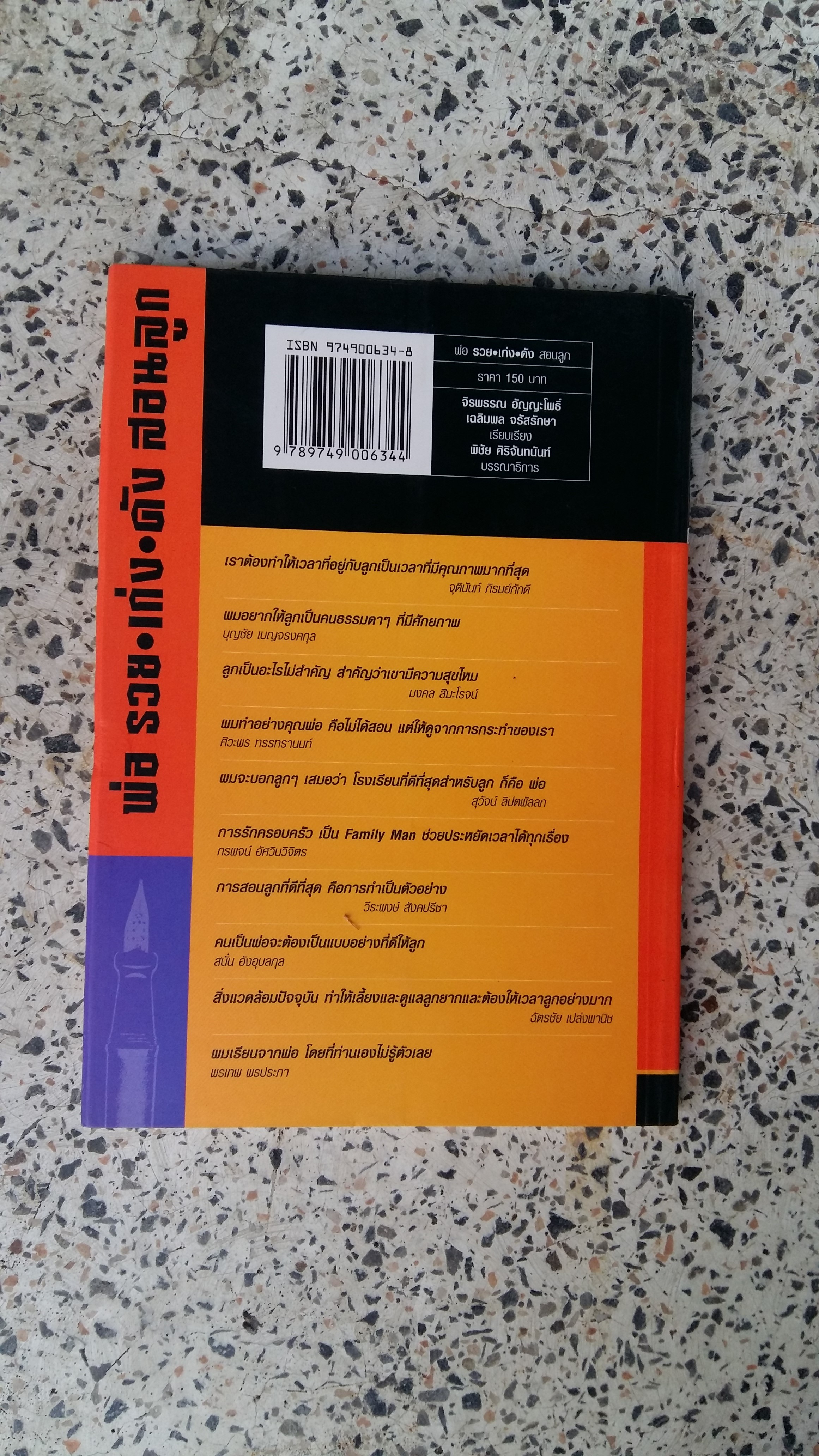 พ่อรวย เก่ง ดัง สอนลูก / จิรพรรณ อัญญะโพธิ์