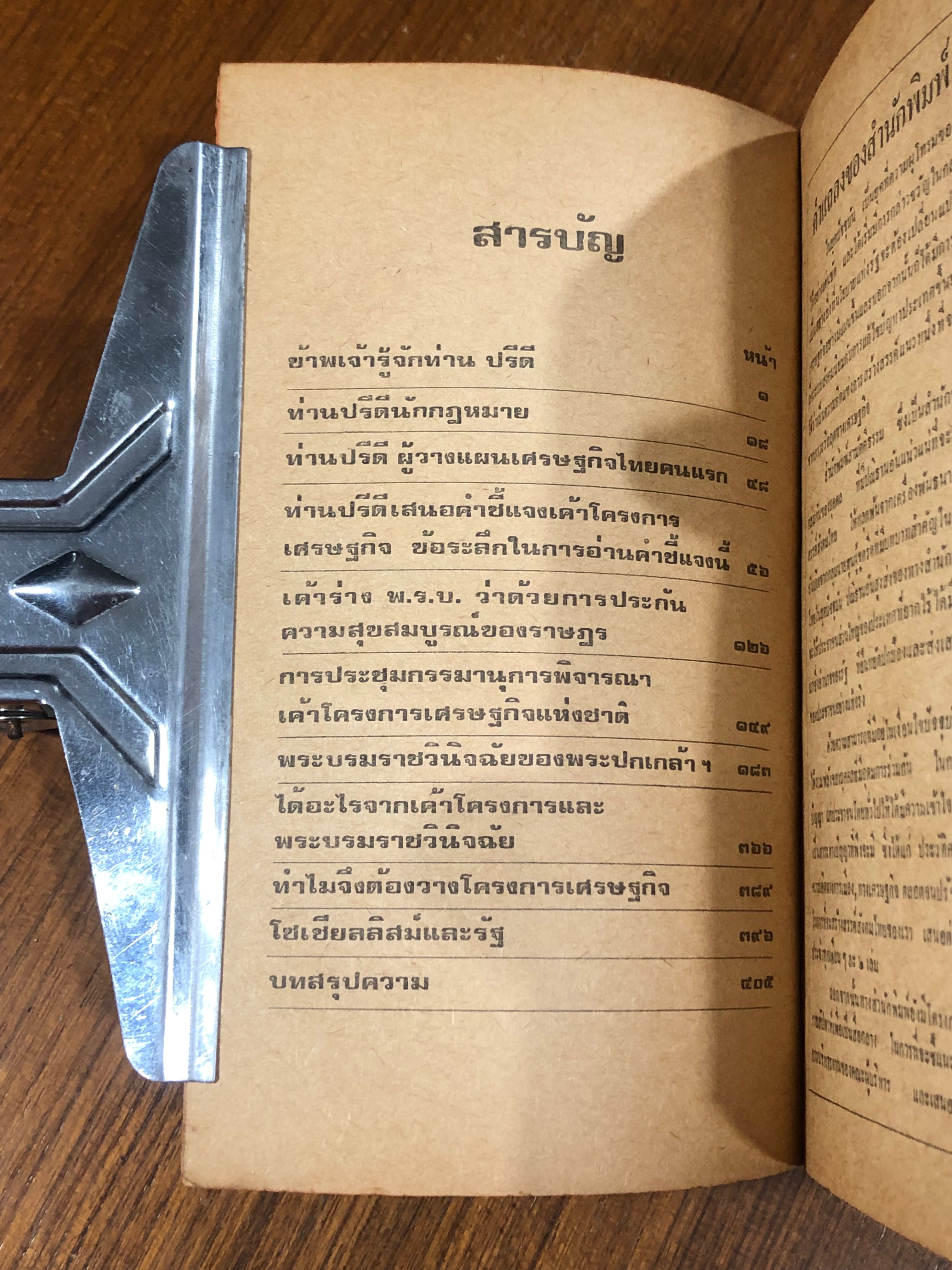 ท่าน ปรีดี รัฐบุรุษอาวุโส / เดือน บุนนาค