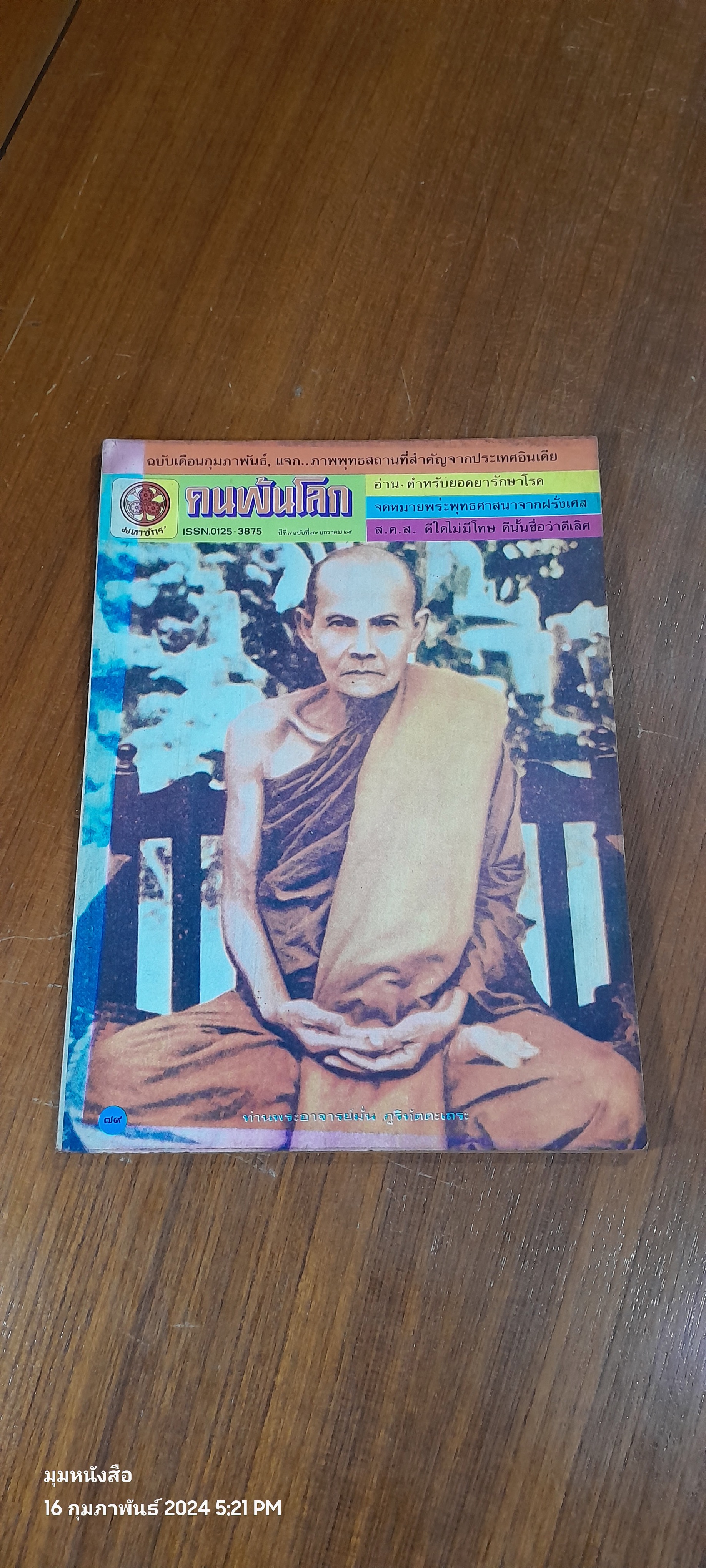 คนพ้นโลก ปีที่ 8 ฉบับที่ 89