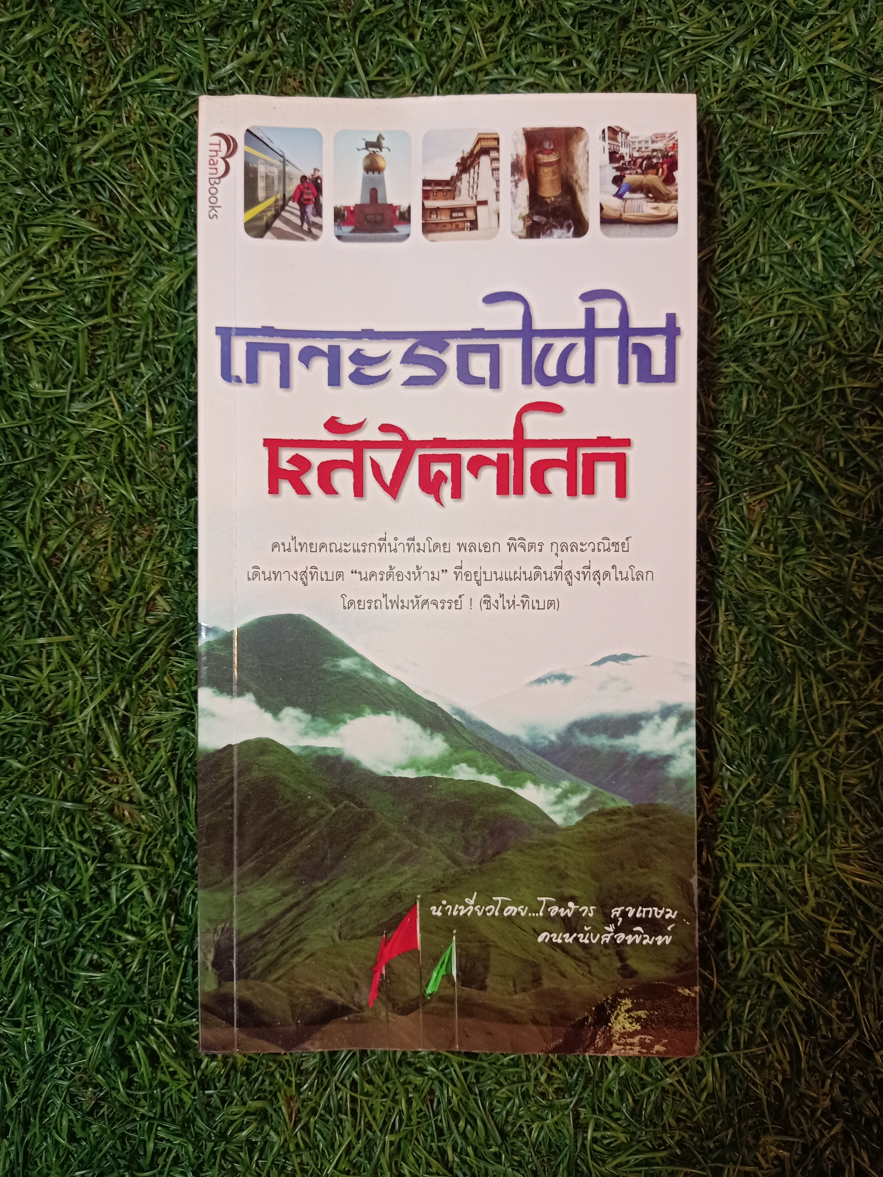 เกาะรถไฟไปหลังคาโลก / โอฬาร สุขเกษม