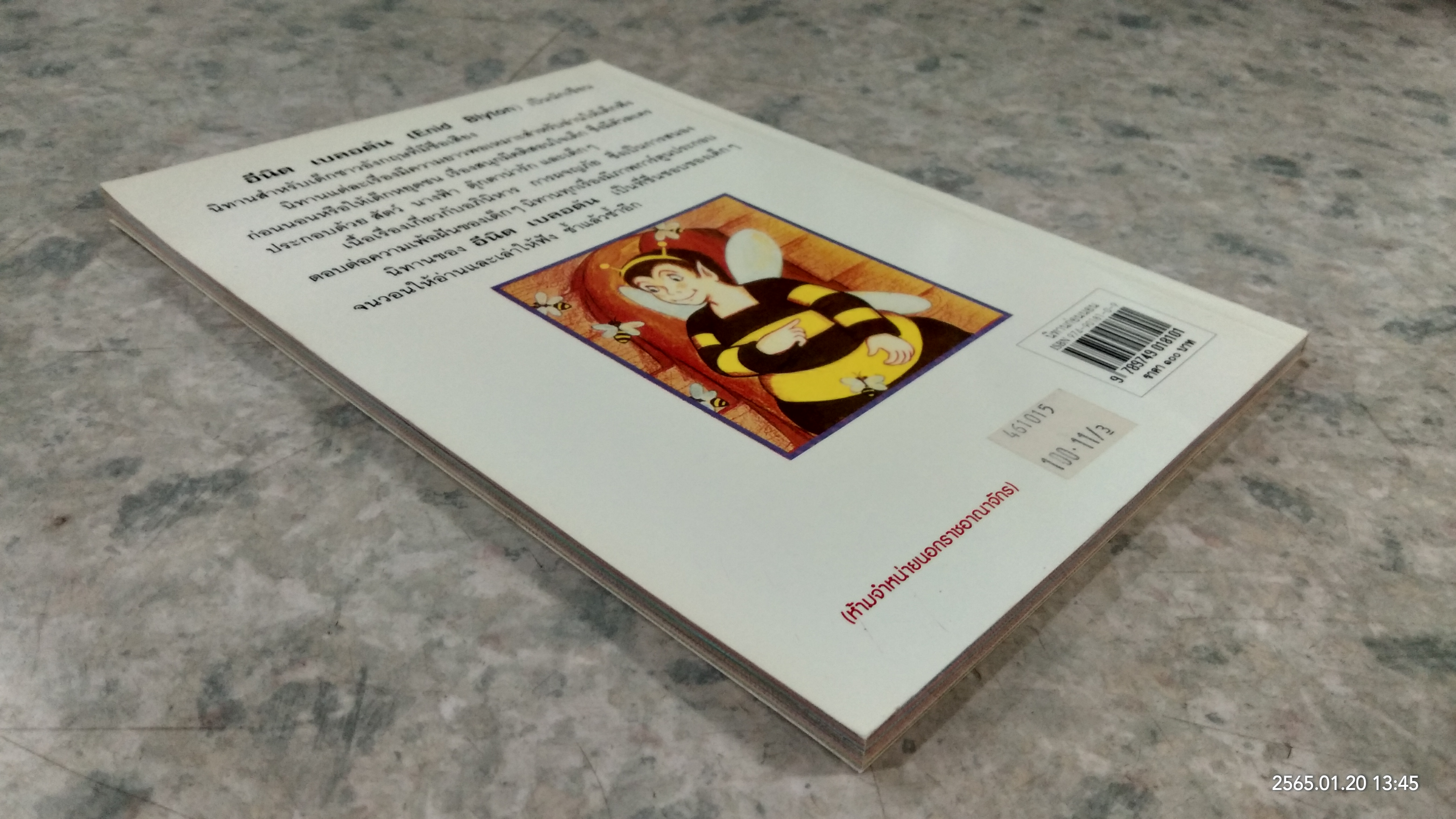 นิทานก่อนนอน / อีนิค เบลอตัน