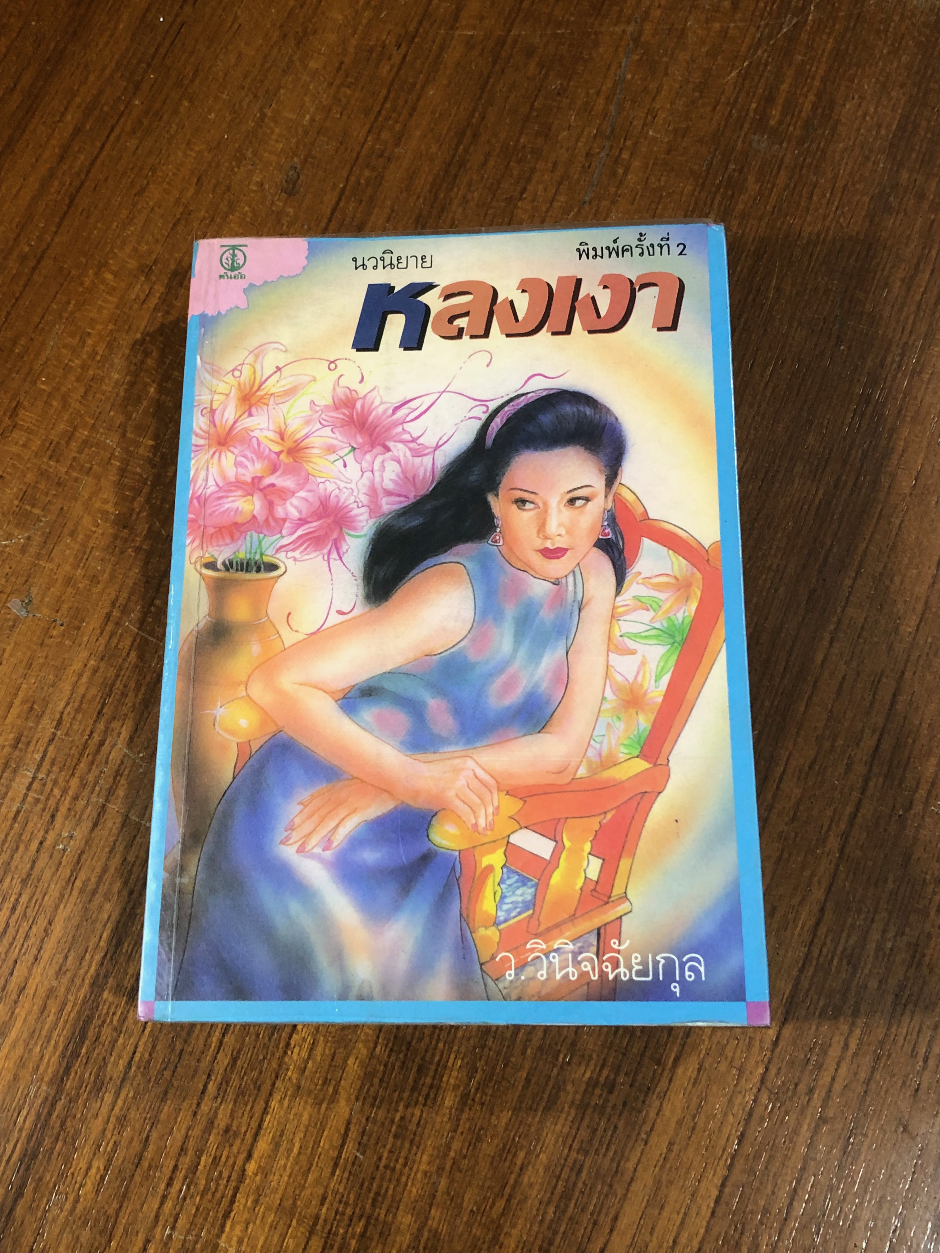คู่กรรม เล่ม ๑ / ทมยันตี