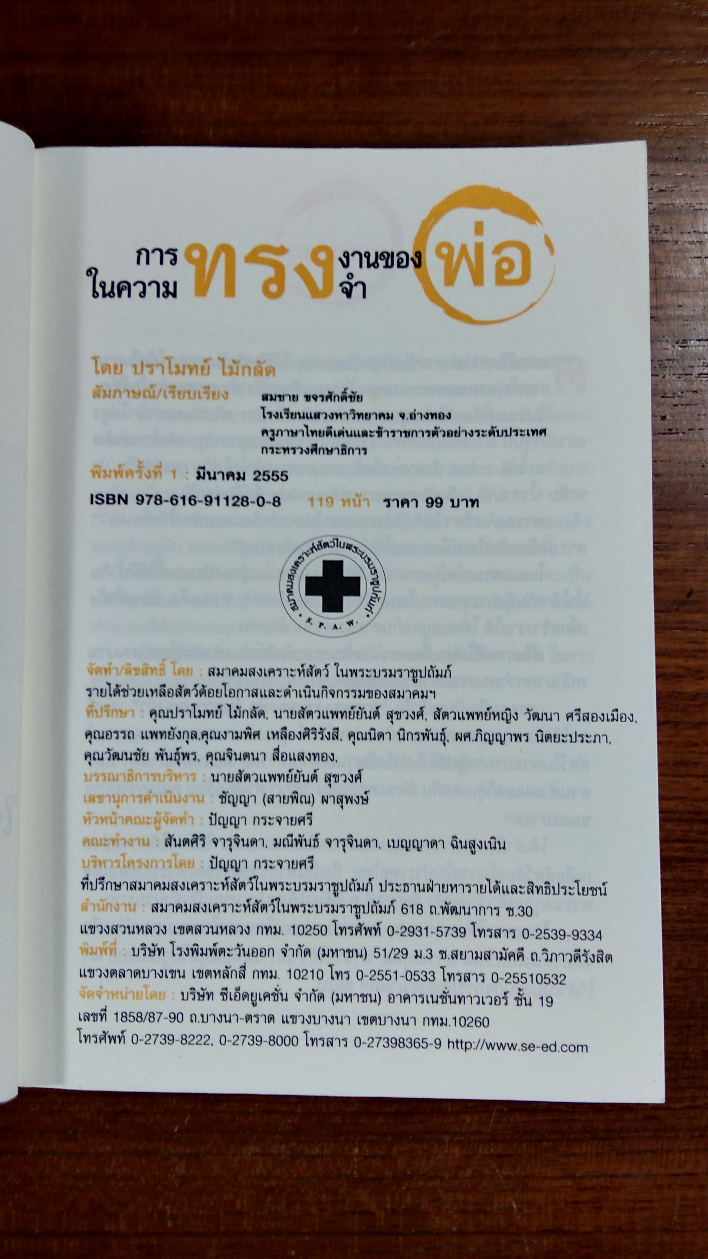 การทรงงานของพ่อ ในความทรงจำ / ปราโมทย์ ไม้กลัด