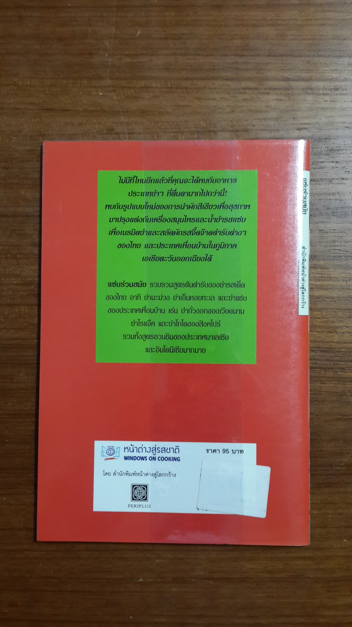 แซ่บร่วมสมัย / หน้าต่างสู่รสชาติ