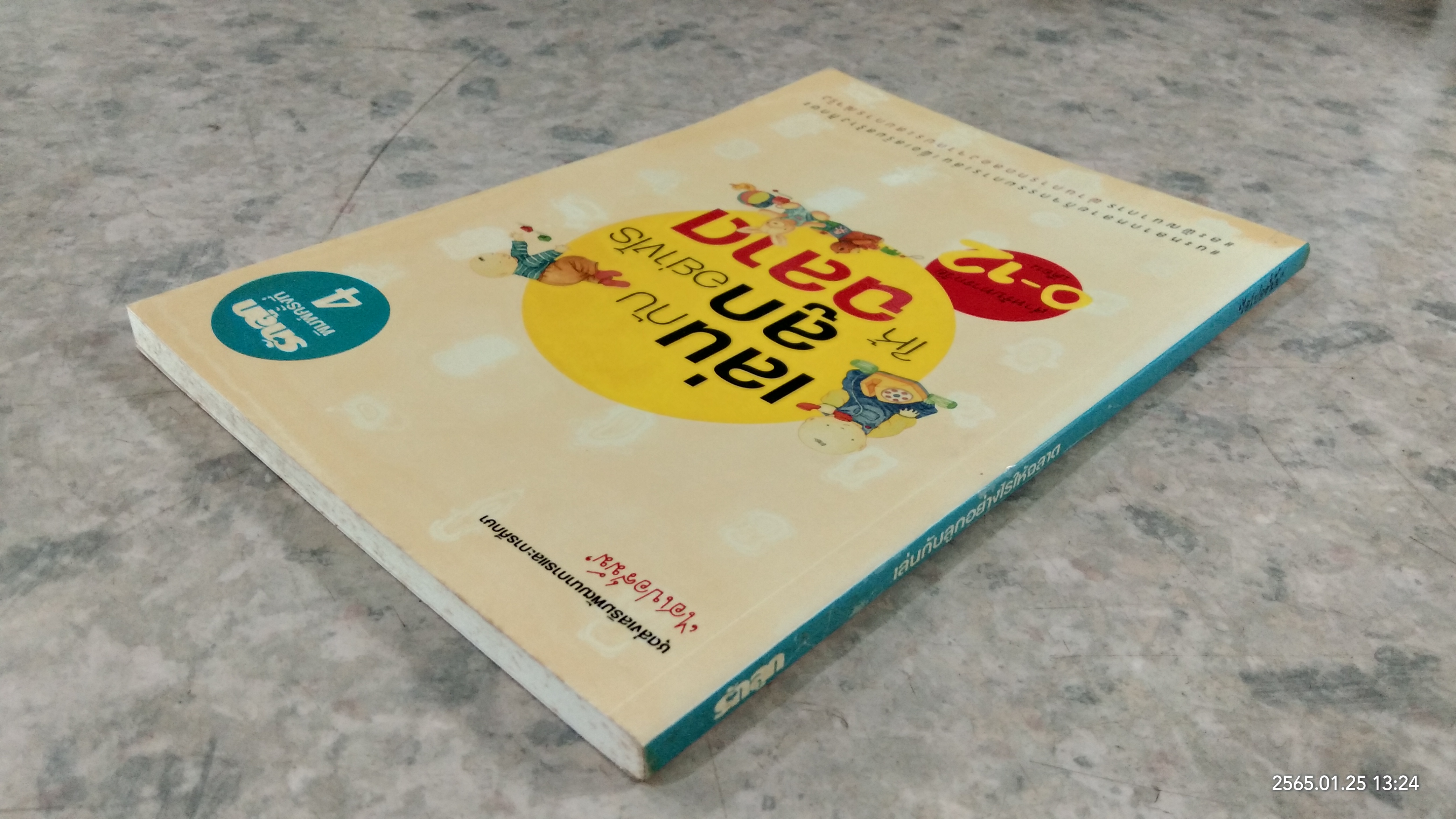 เล่นกับลูกอย่างไรให้ฉลาด / ไฮเปอร์มัม