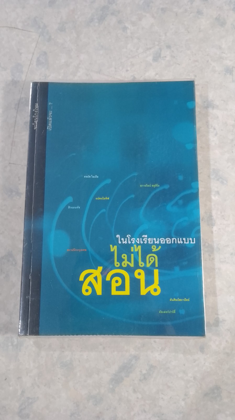 ในโรงเรียนออกแบบไม่ได้สอน / อธิโชค พิมพ์วิริยะกุล