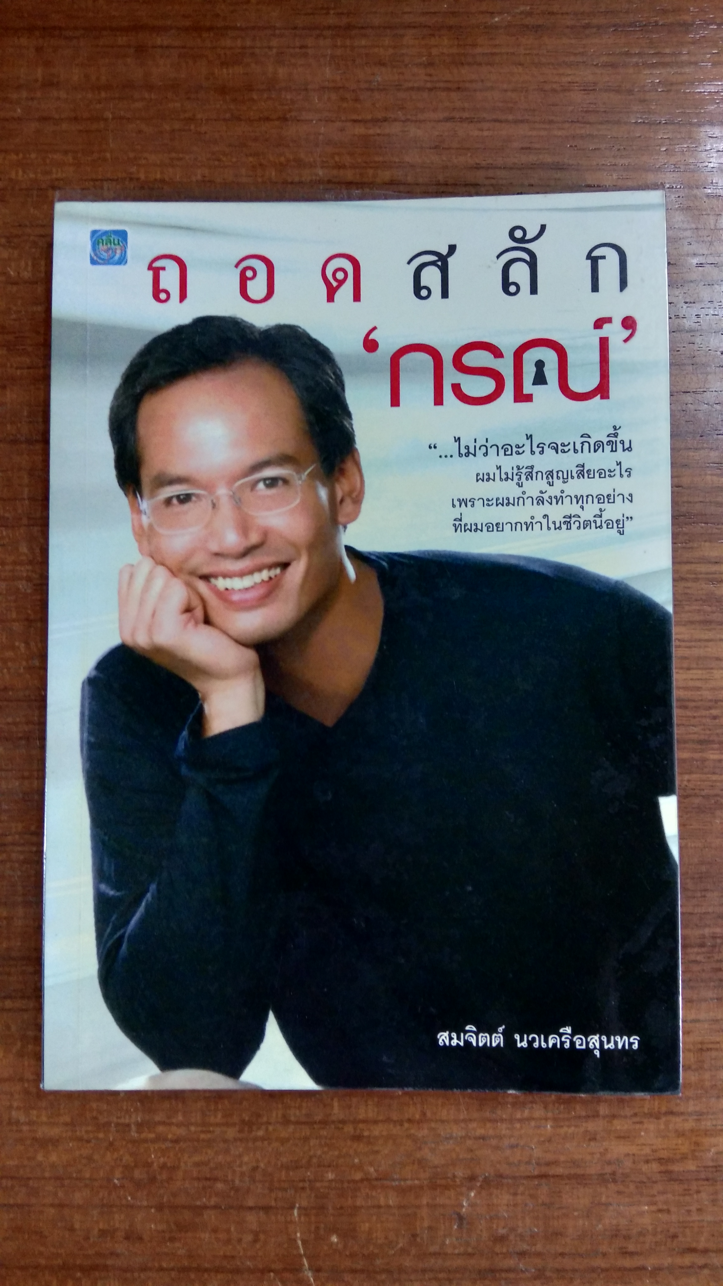 ถอดสลัก "กรณ์" / สมจิตต์ นวเครือสุนทร