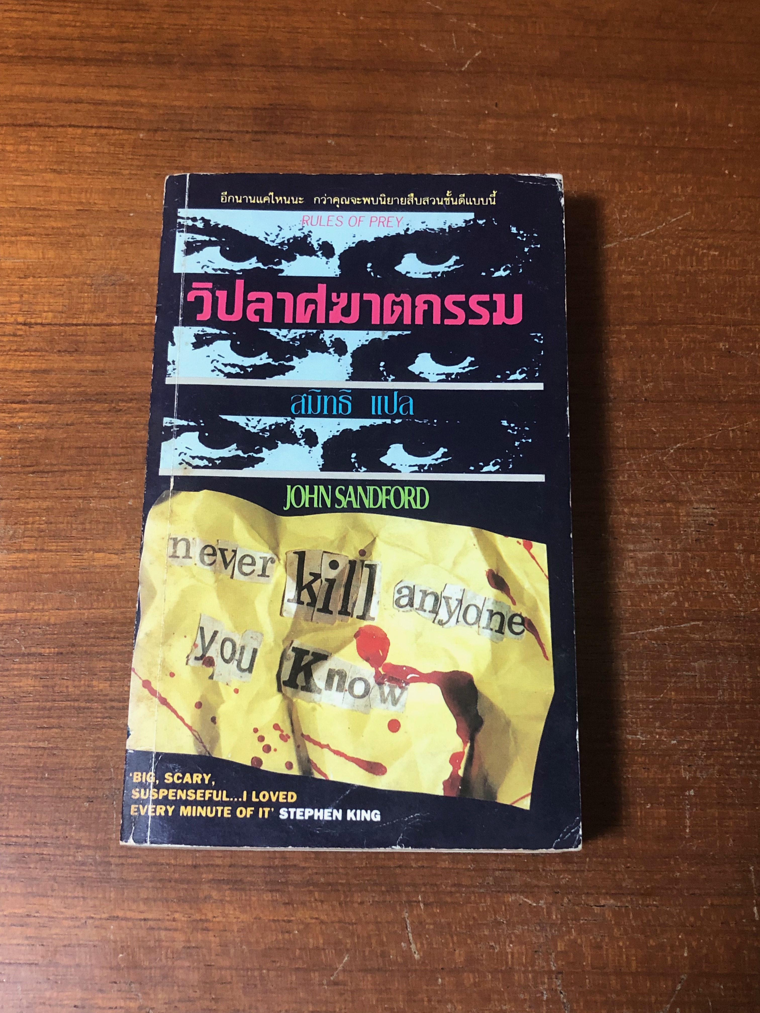 วิปลาศฆาตกรรม / JOHN SANDFORD