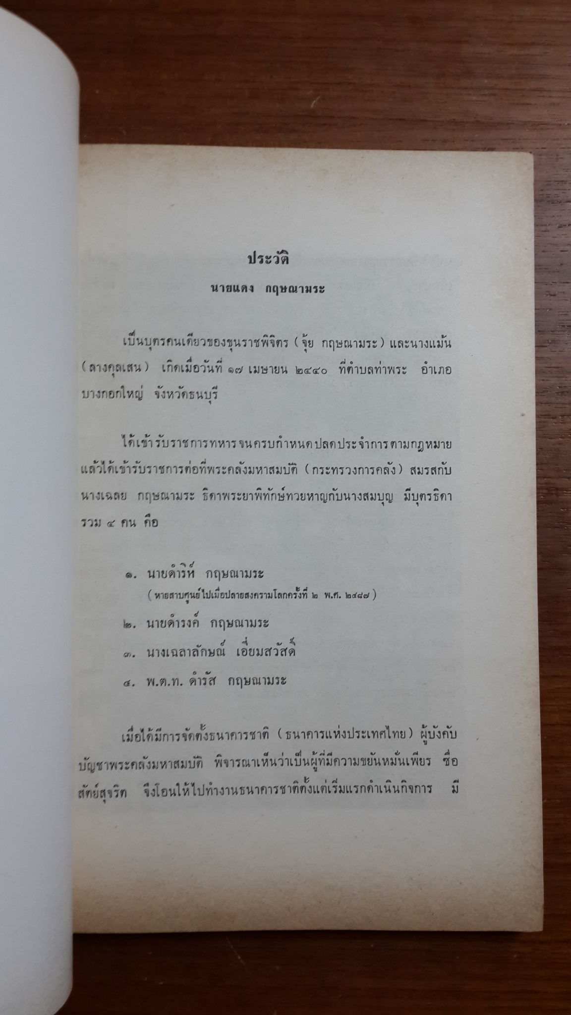 คำบรรยายเกี่ยวกับการเงินการธนาคาร : บุญชู โรจนเสถียร / อนุสรณ์ในงานฌาปนกิจศพ นายแดง กฤษณามระ (มีตราห้องสมุด)