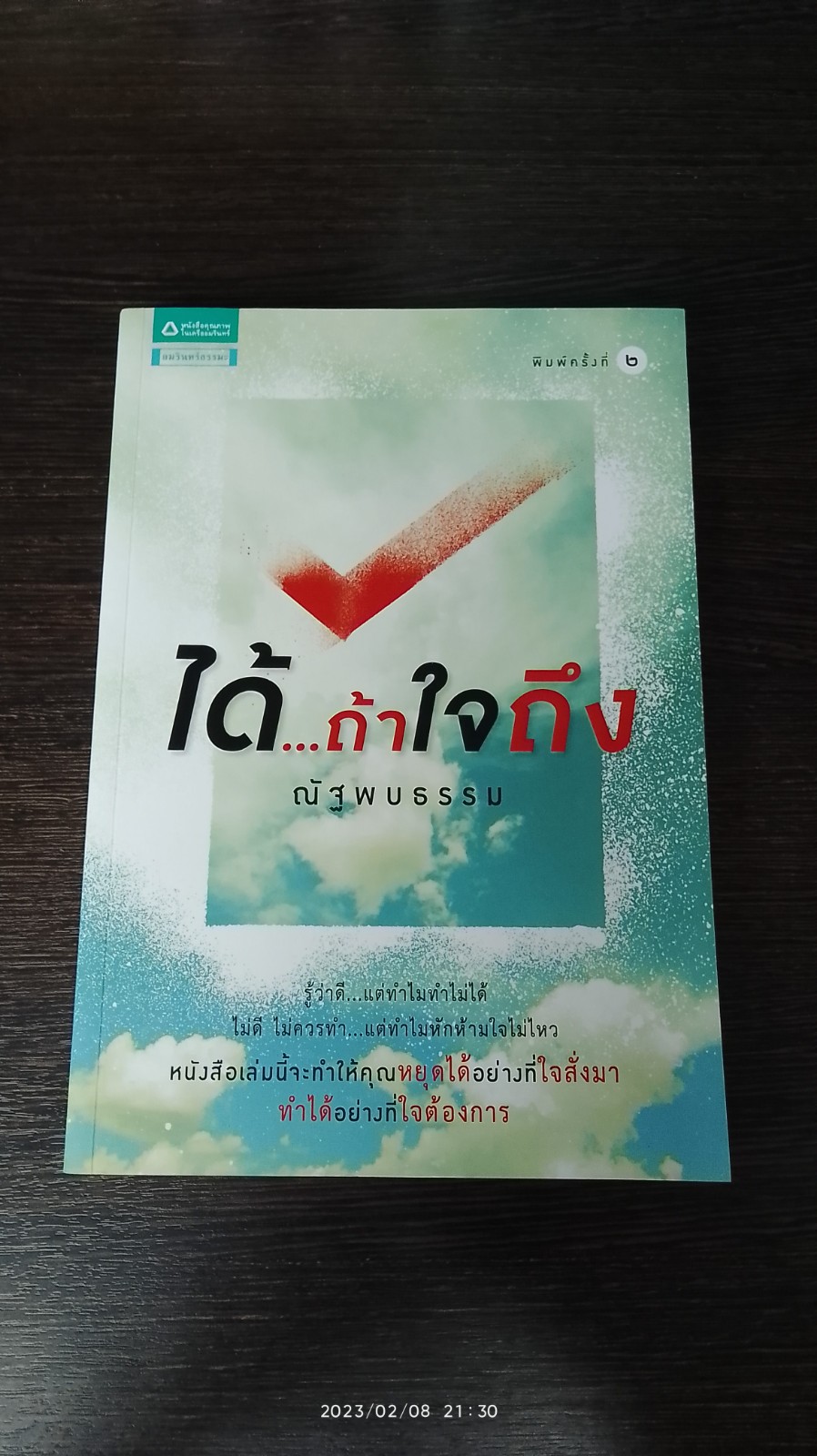 ได้...ถ้าใจถึง / ณัฐพบธรรม