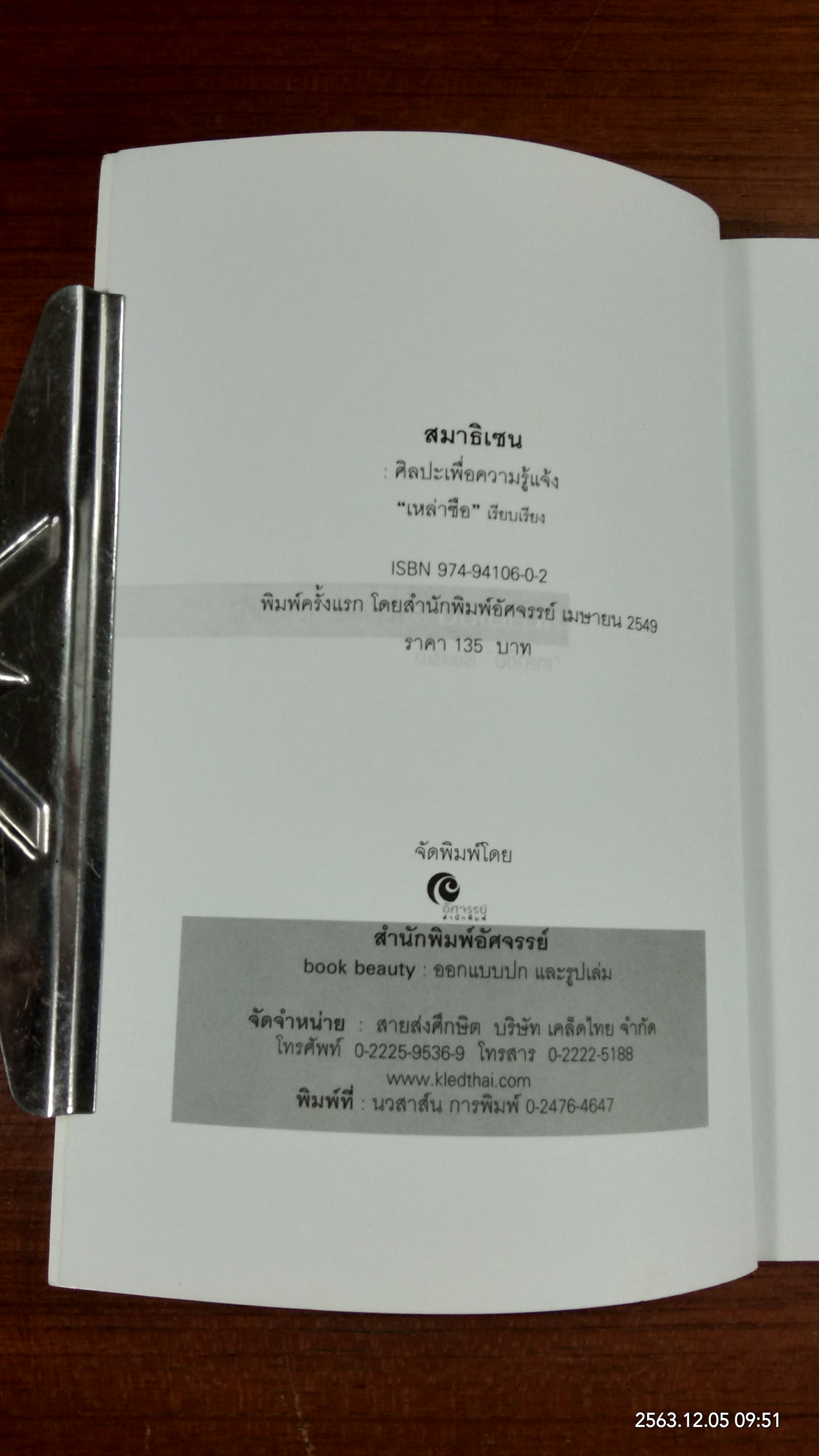 เซน : ศิลปะแห่งการรู้แจ้ง / เหล่าซือ