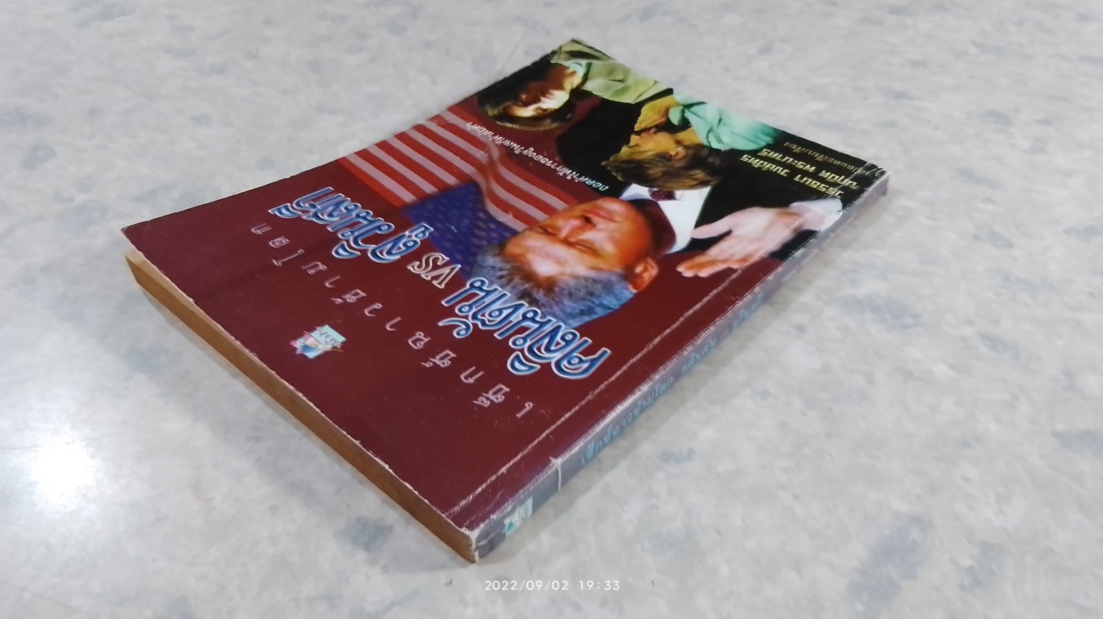 เซ็กซ์ฉาวข้ามโลก คลินตัน VS ลูวินสกี / วรรธนา วงษ์ฉัตร