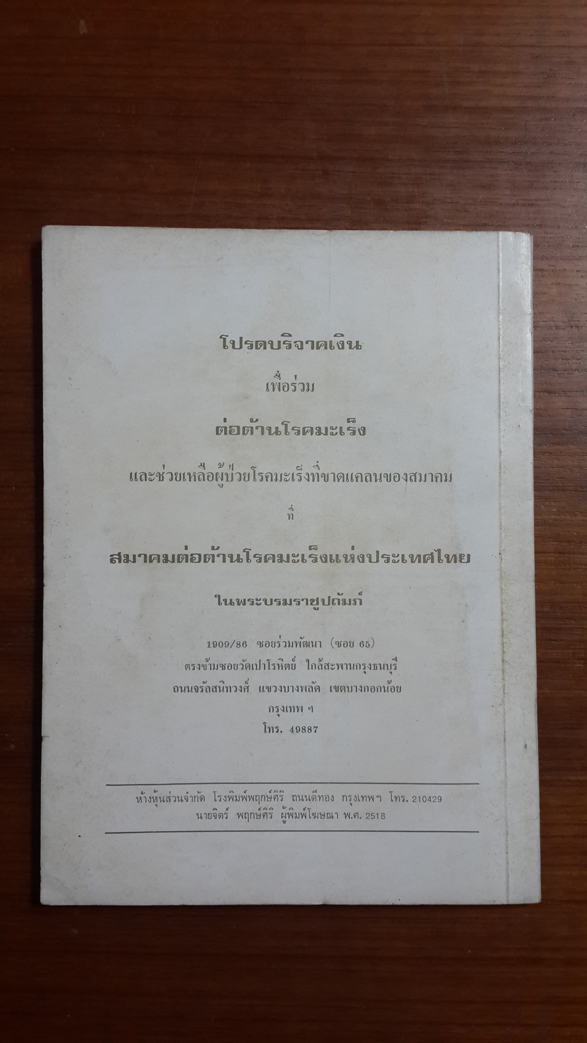 ความรู้ทั่วไปเกี่ยวกับโรคมะเร็ง / สมาคมต่อต้านโรคมะเร็ง แห่งประเทศไทย
