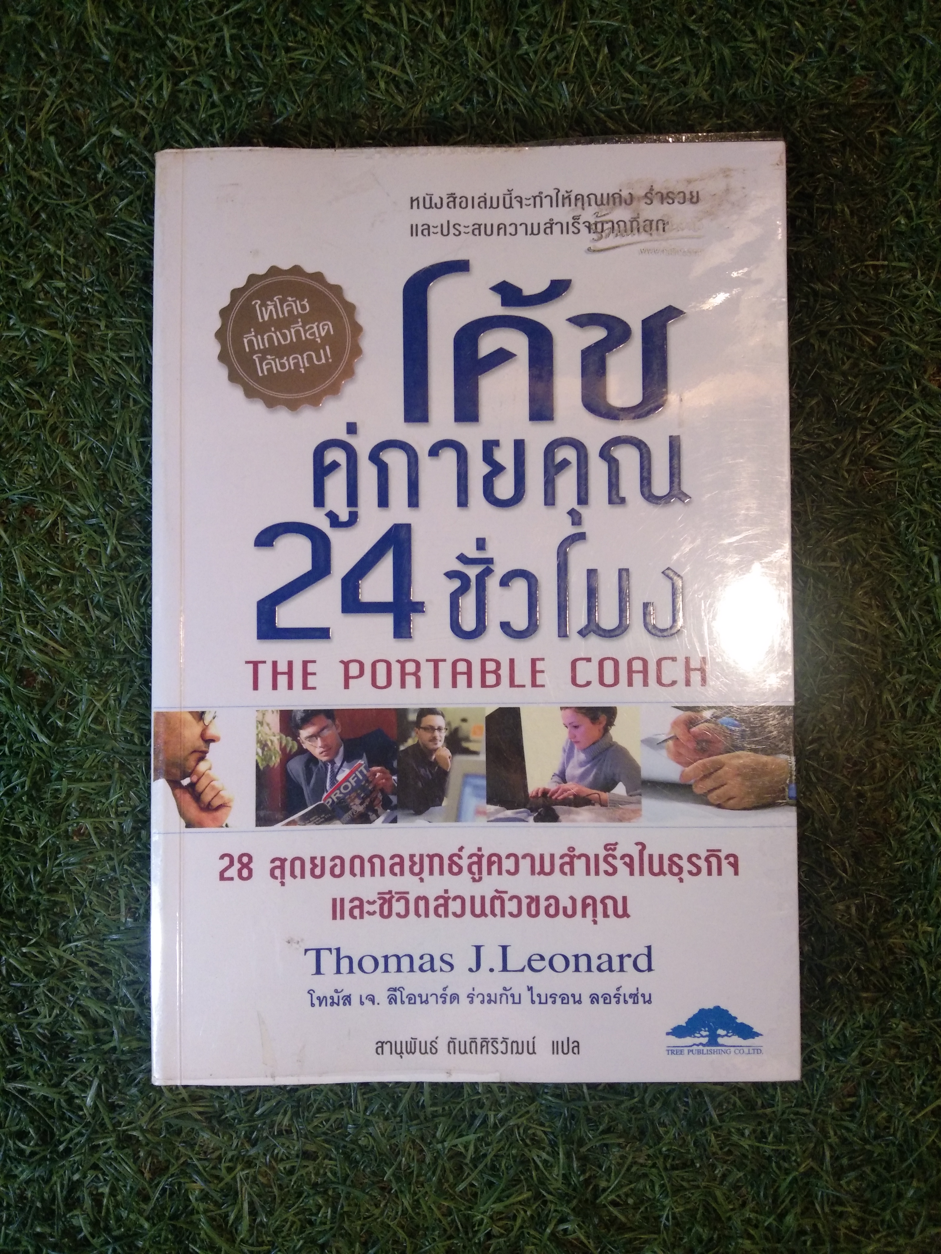 โค้ช คู่กายคุณ 24 ชั่วโมง / โทมัส เจ. ลีโอนาร์ด ร่วมกับ ไบรอน ลอร์เซ่น