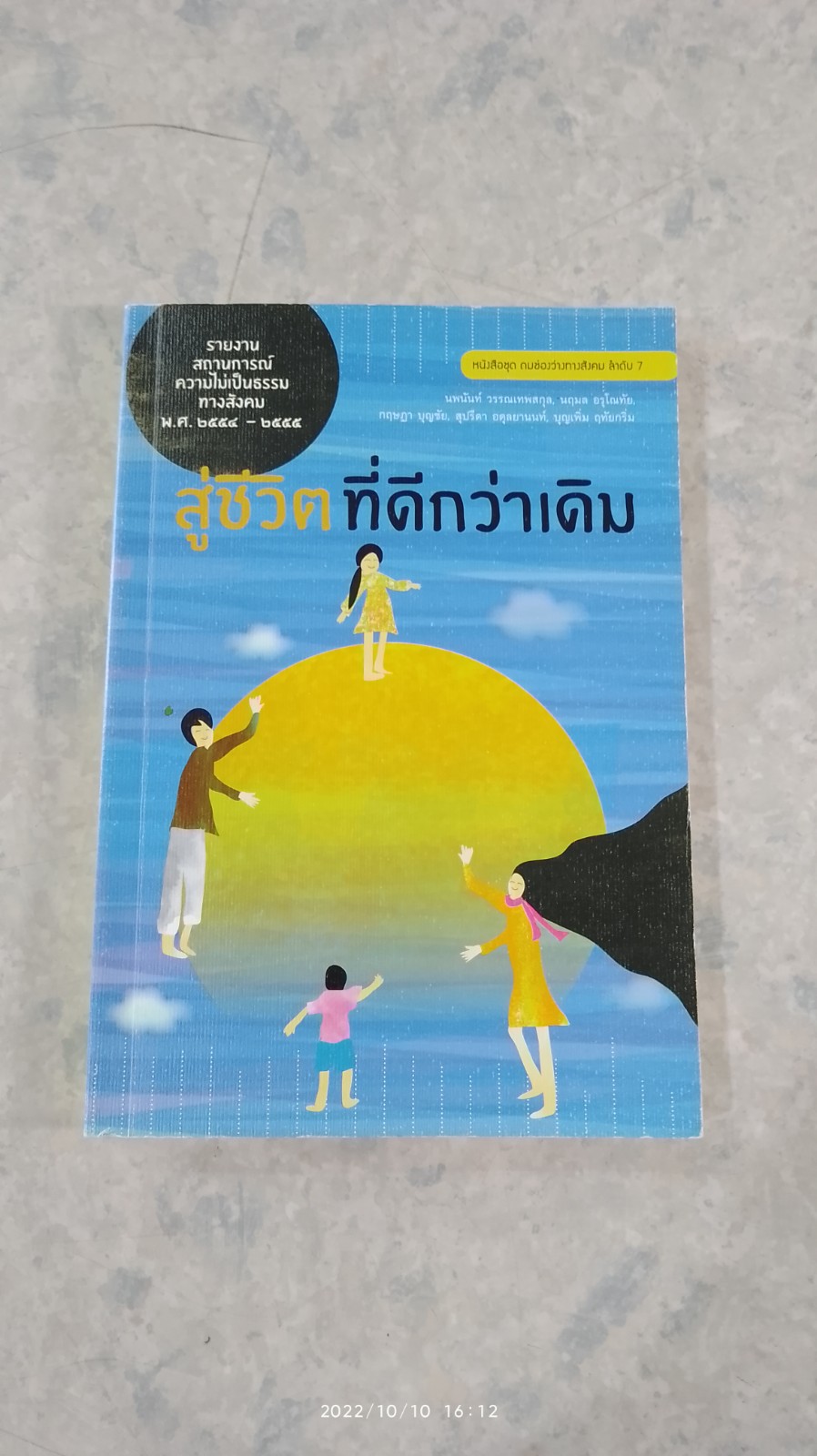สู่ชีวิตที่ดีกว่าเดิม : รายงานสถานการณ์ความไม่เป็นธรรมทางสังคม พ.ศ.2554-2555