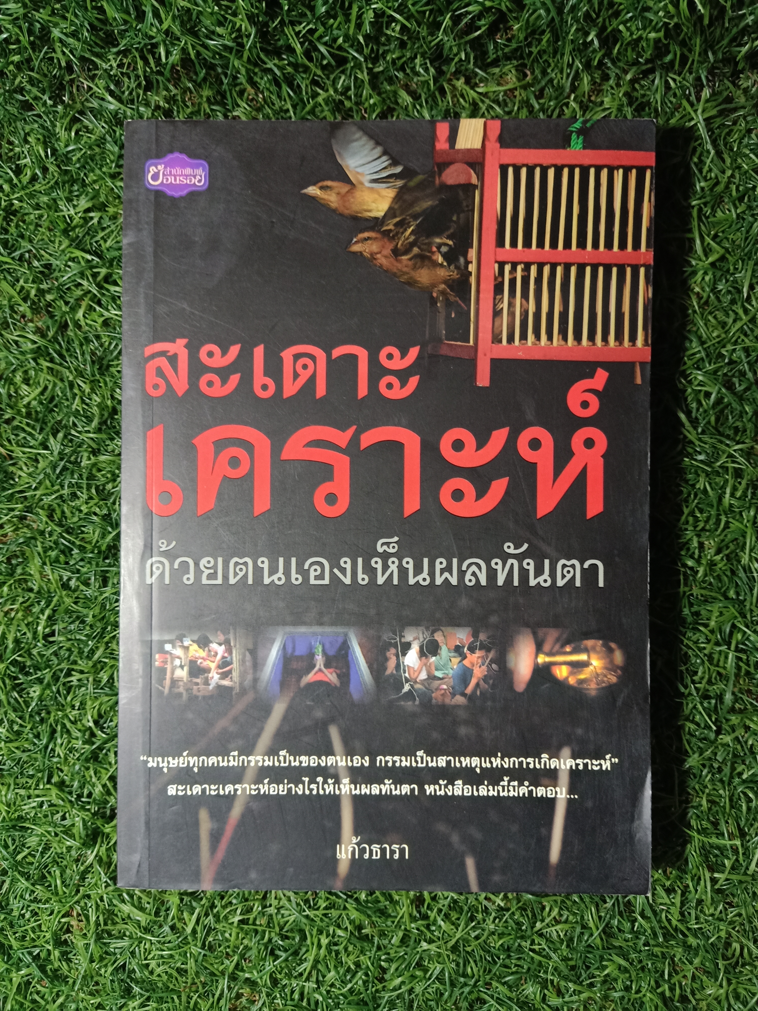 สะเดาะเคราะห์ ด้วยตนเองเห็นผลทันตา / แก้วธารา