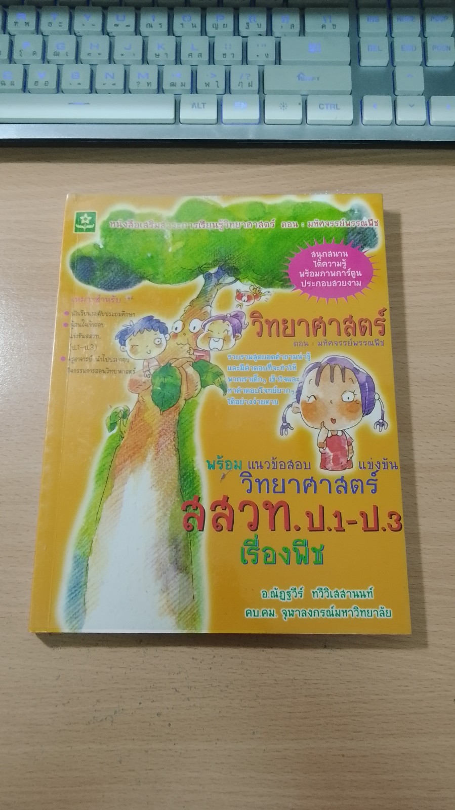วิทยาศาสตร์ ตอน มหัศจรรย์พรรพืช