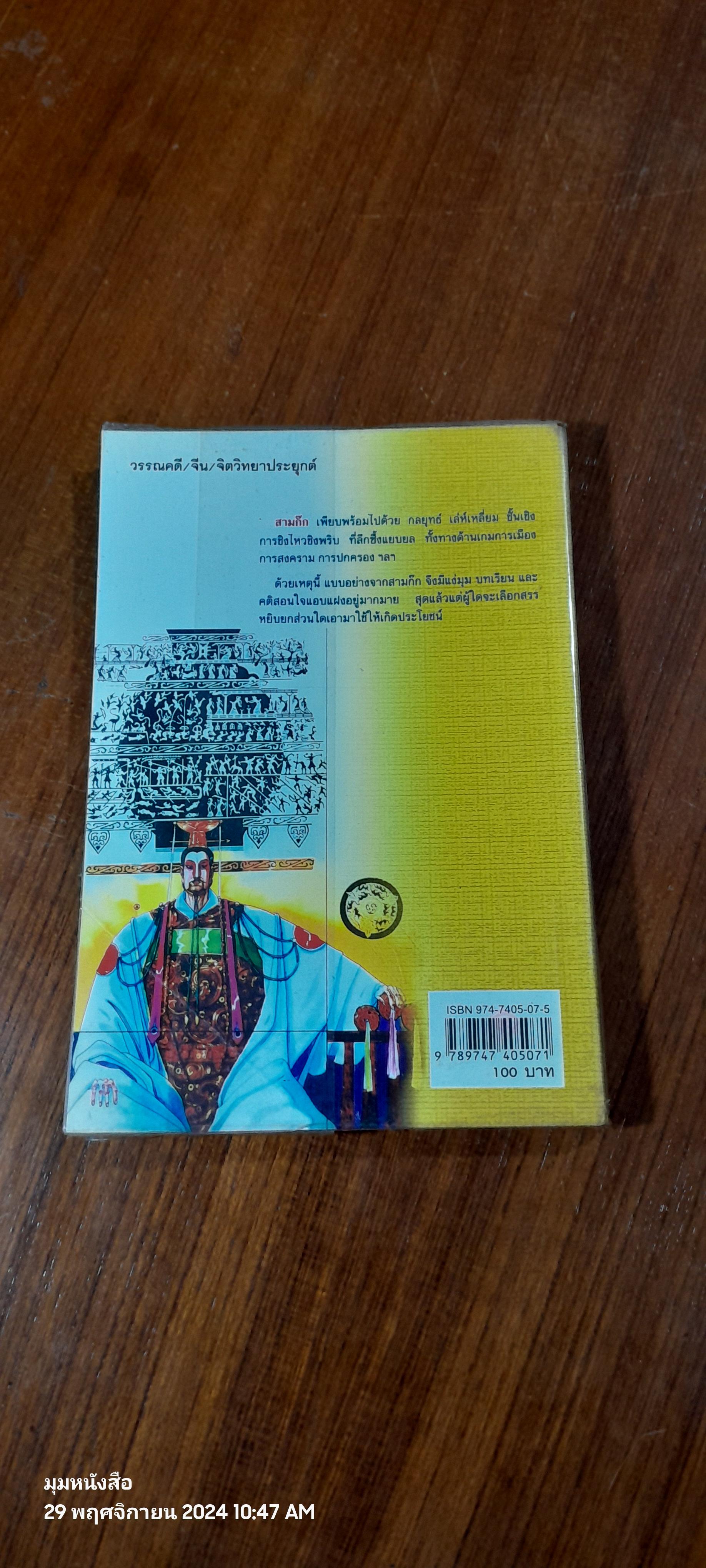 กลอุบายทำลายล้างอย่างสามก๊ก / ดร.อัมพร สุขเกษม