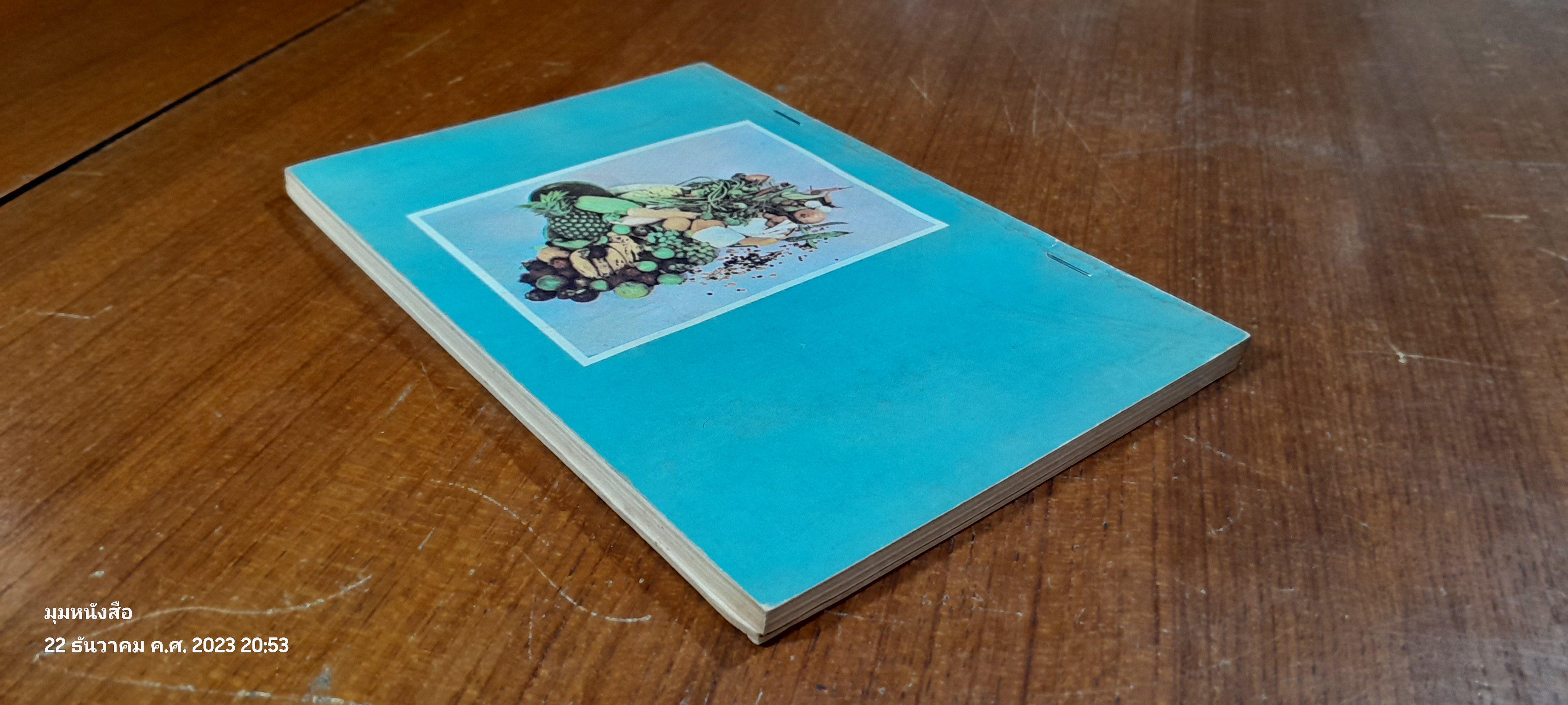 ตำรับอาหารเจ 108 (ชำรุดมีซ่อมแซม)