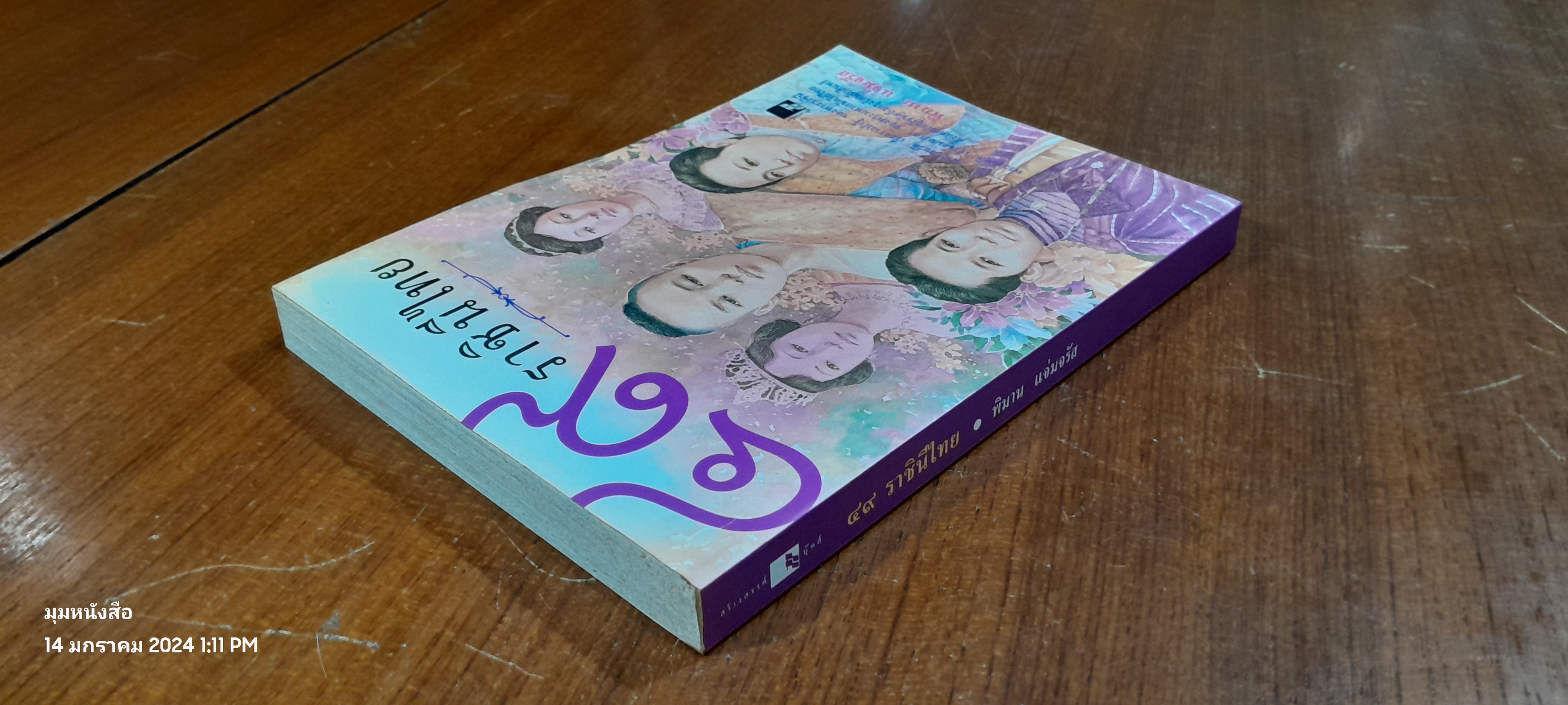 ๔๙ ราชินีไทย / พิมาน แจ่มจรัส