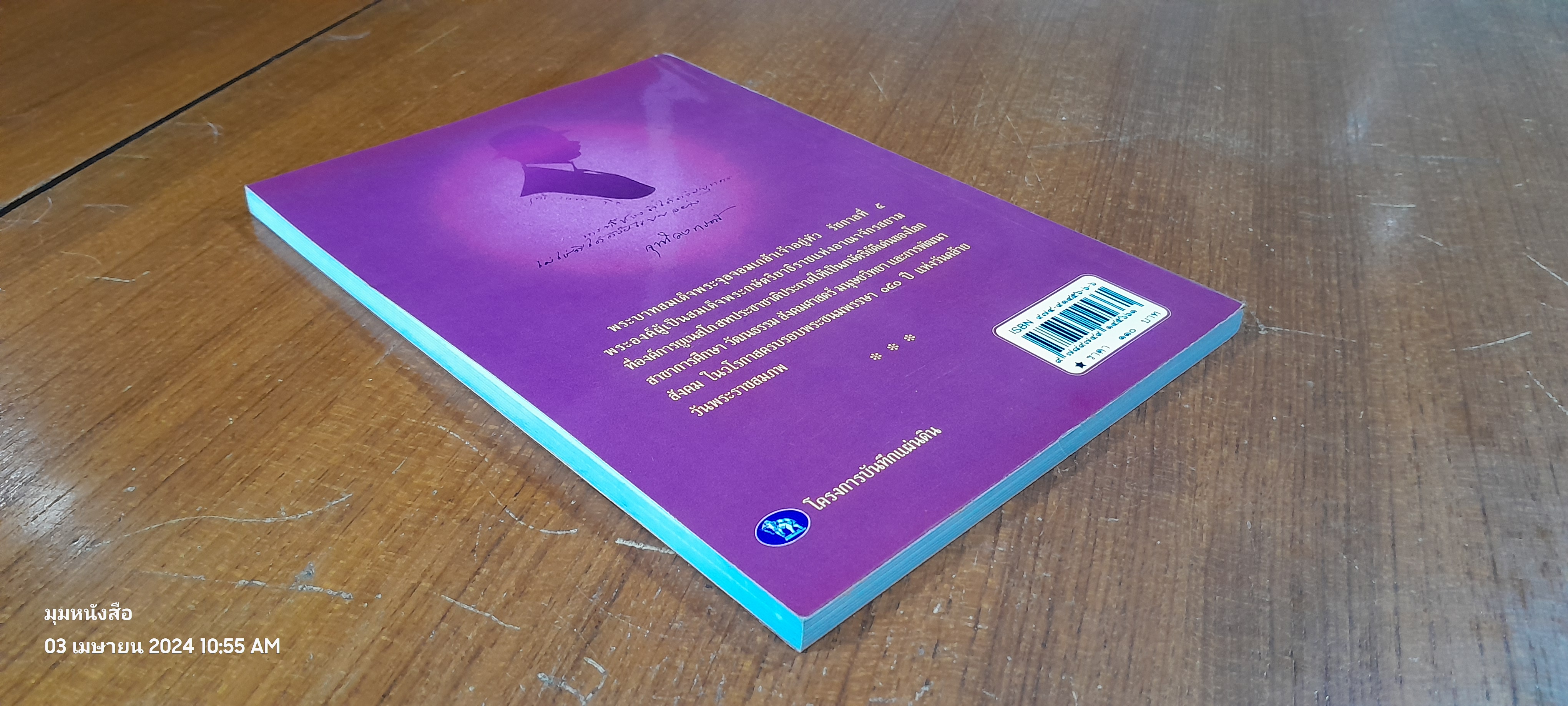 "จุฬาลงกรณ์" พระเจ้ากรุงสยามแห่งโลก / พลาดิศัย สิทธิธัญกิจ