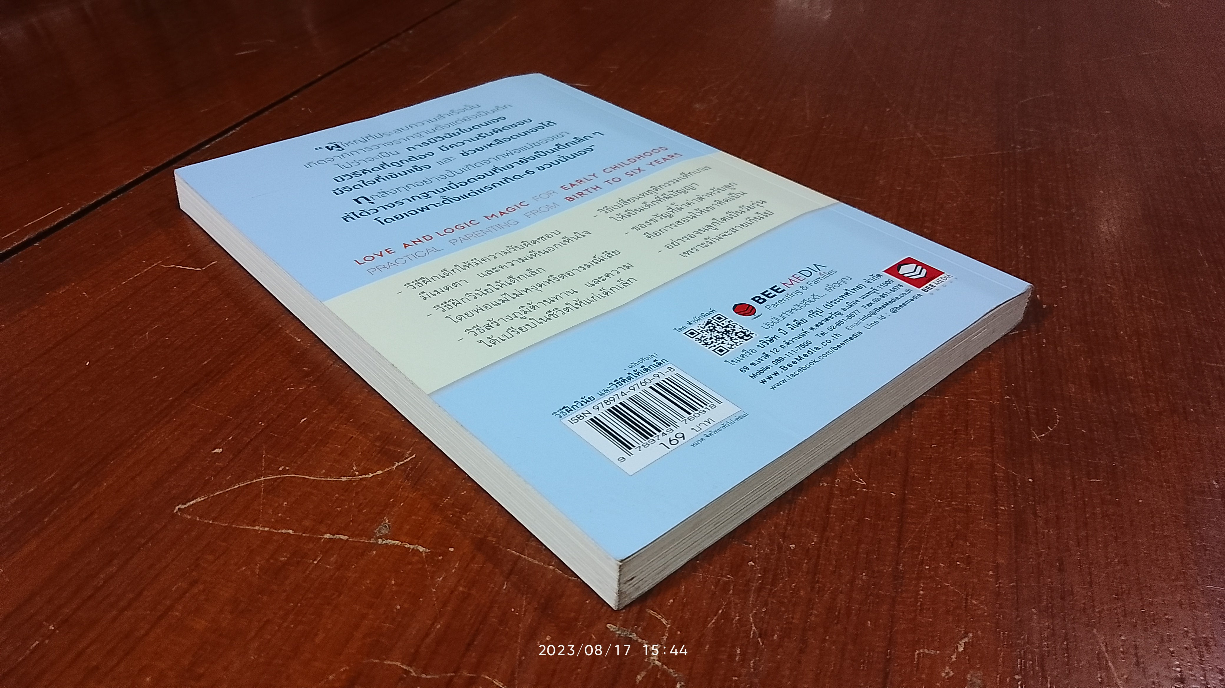 วิธีฝึกวินัย และ วิธีคิด ให้เด็กเล็ก ตั้งแต่แรกเกิด-6 ขวบ / Jim Fay