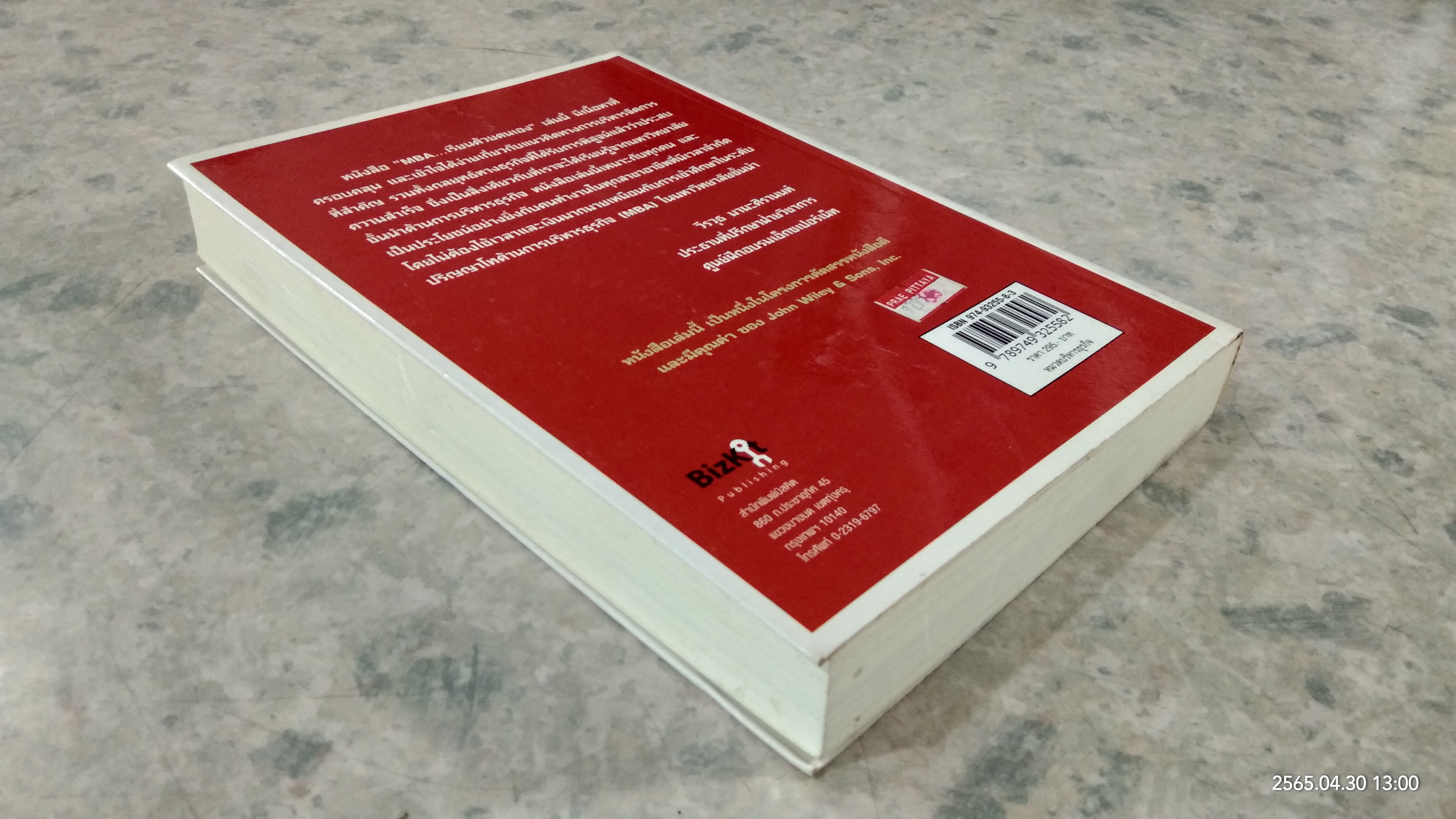 MBA เรียนด้วยตนเอง / STEVEN STRALSER, PHD