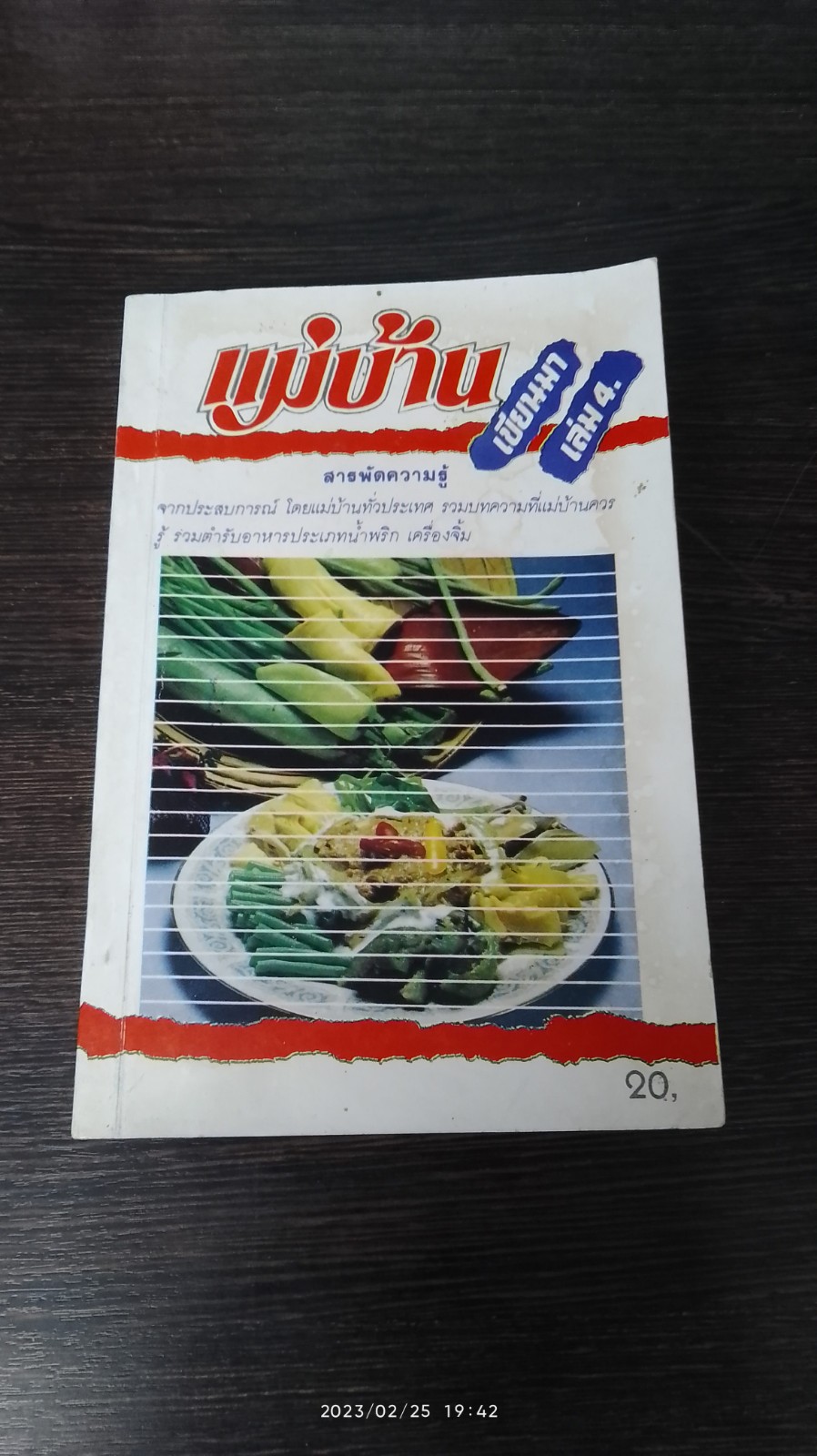 แม่บ้าน เขียนมา เล่ม 4
