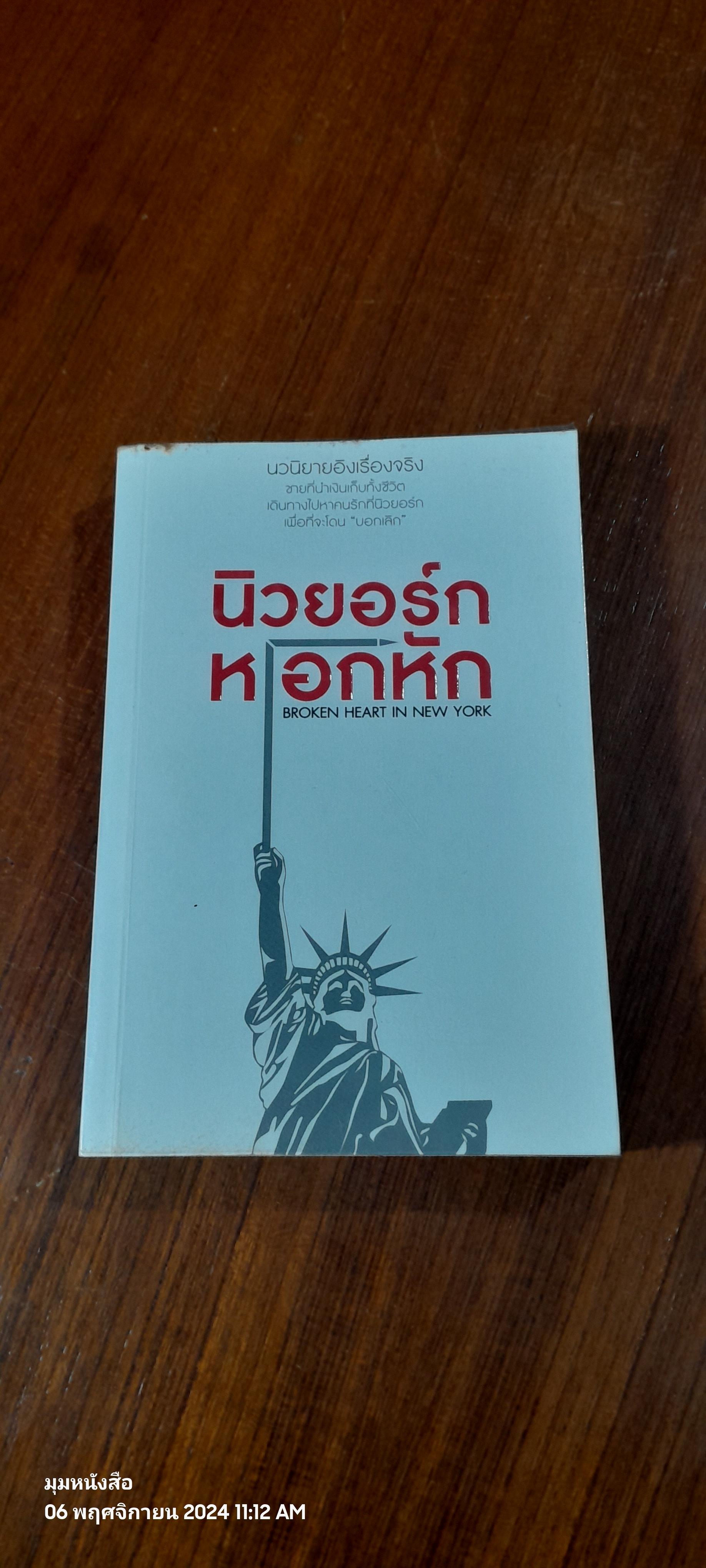 นิวยอร์ก หอกหัก / ท่านโอ๊ต