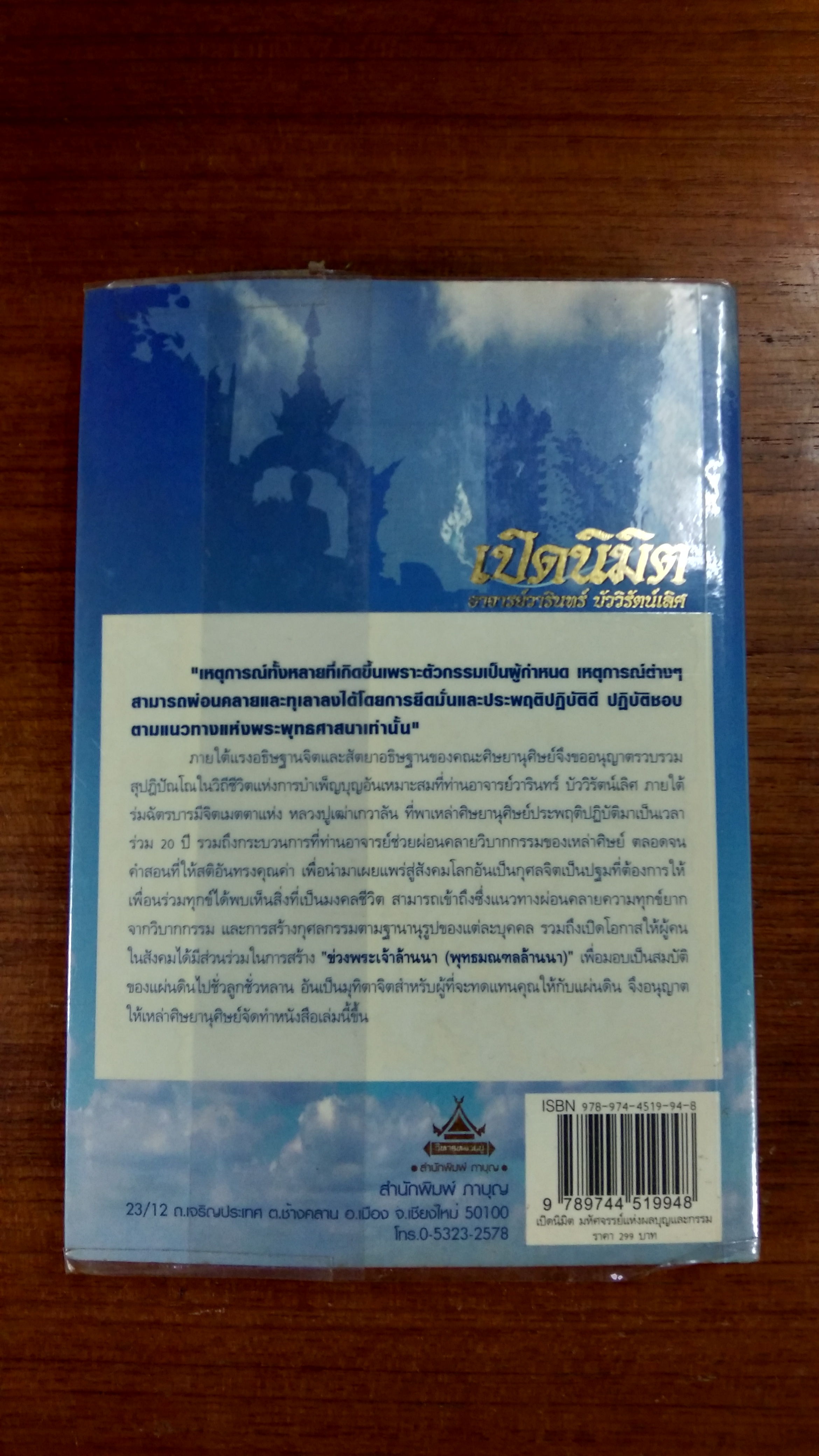 เปิดนิมิต อาจารย์วารินทร์ บัววิรัตน์เลิศ