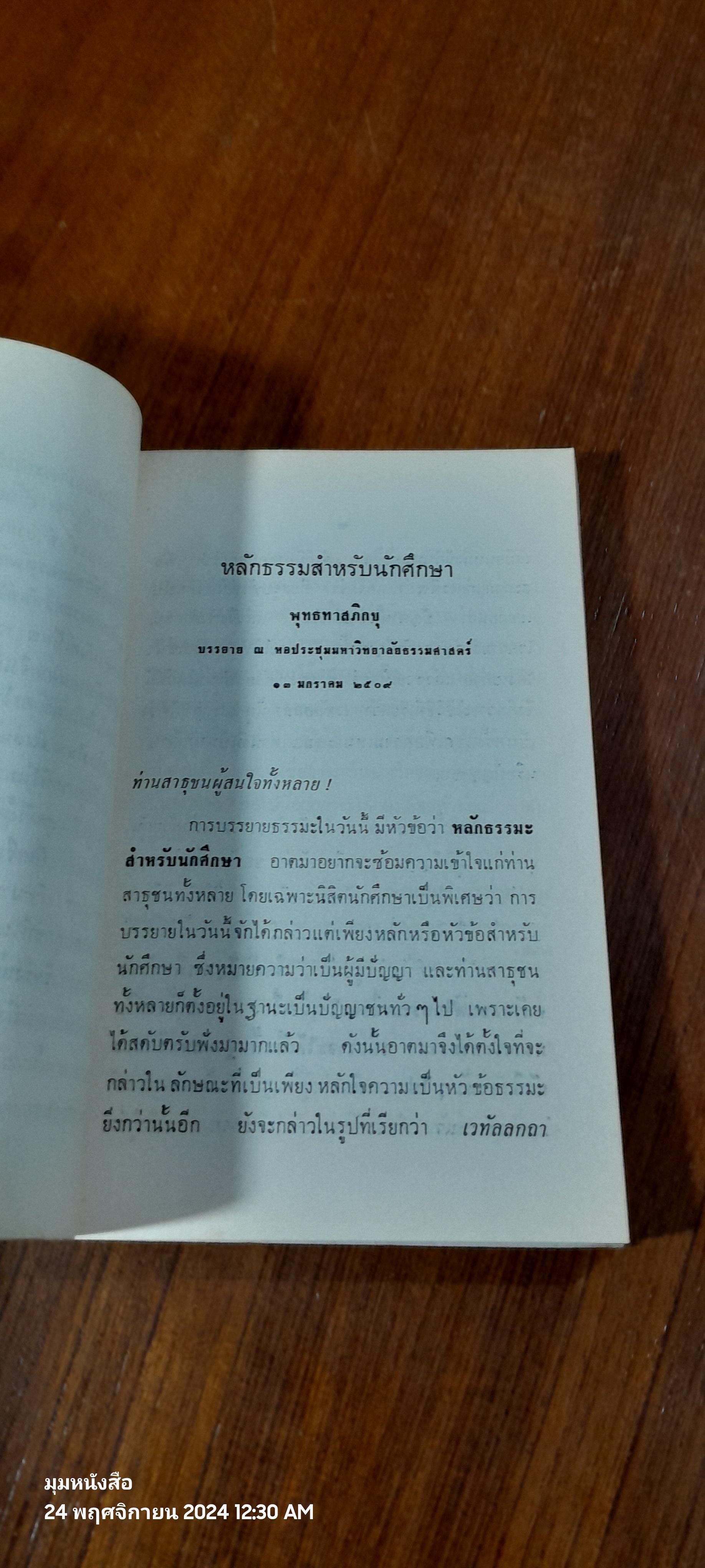 หลักธรรมสำหรับนักศึกษา : อนุสรณ์ในงานพระราชทานเพลิงศพ ท่านผู้หญิง ถวิล ธรรมศักดิ์มนตรี