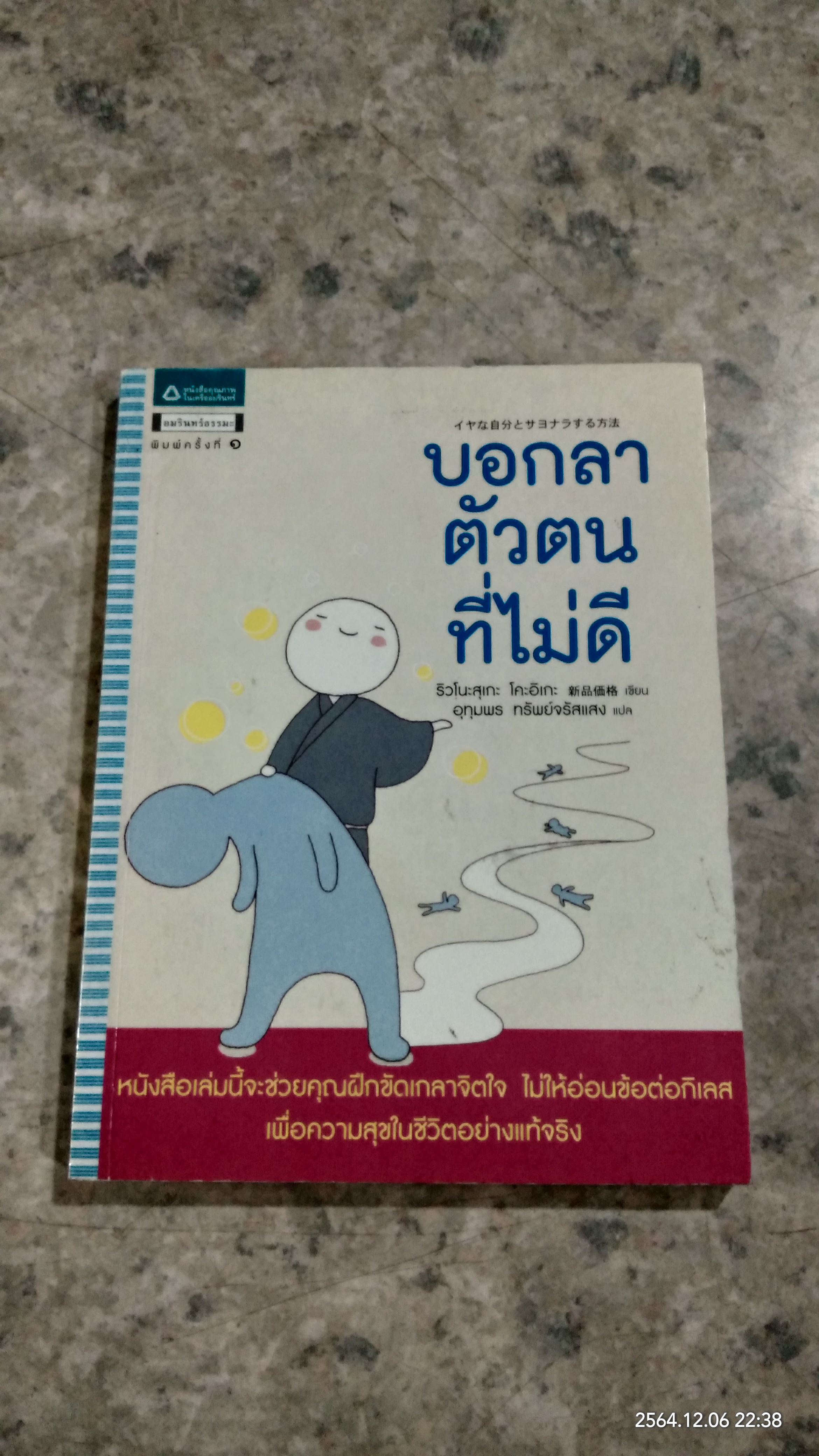 บอกลาตัวตนที่ไม่ดี / ริวโนะสุเกะ โคะอิเกะ