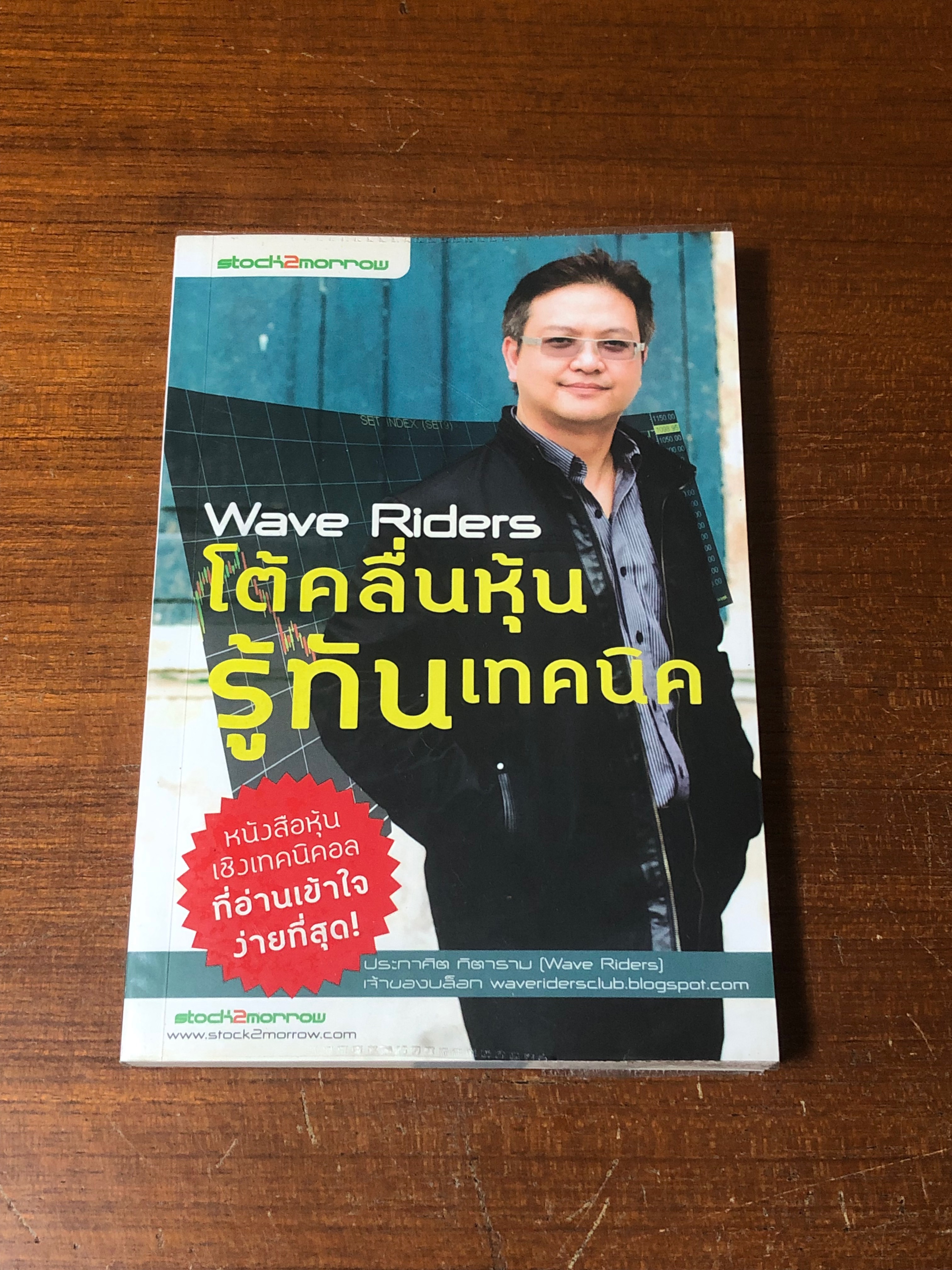 โต้คลื่นหุ้น รู้ทันเทคนิค / ประกาศิต ทิตาราม