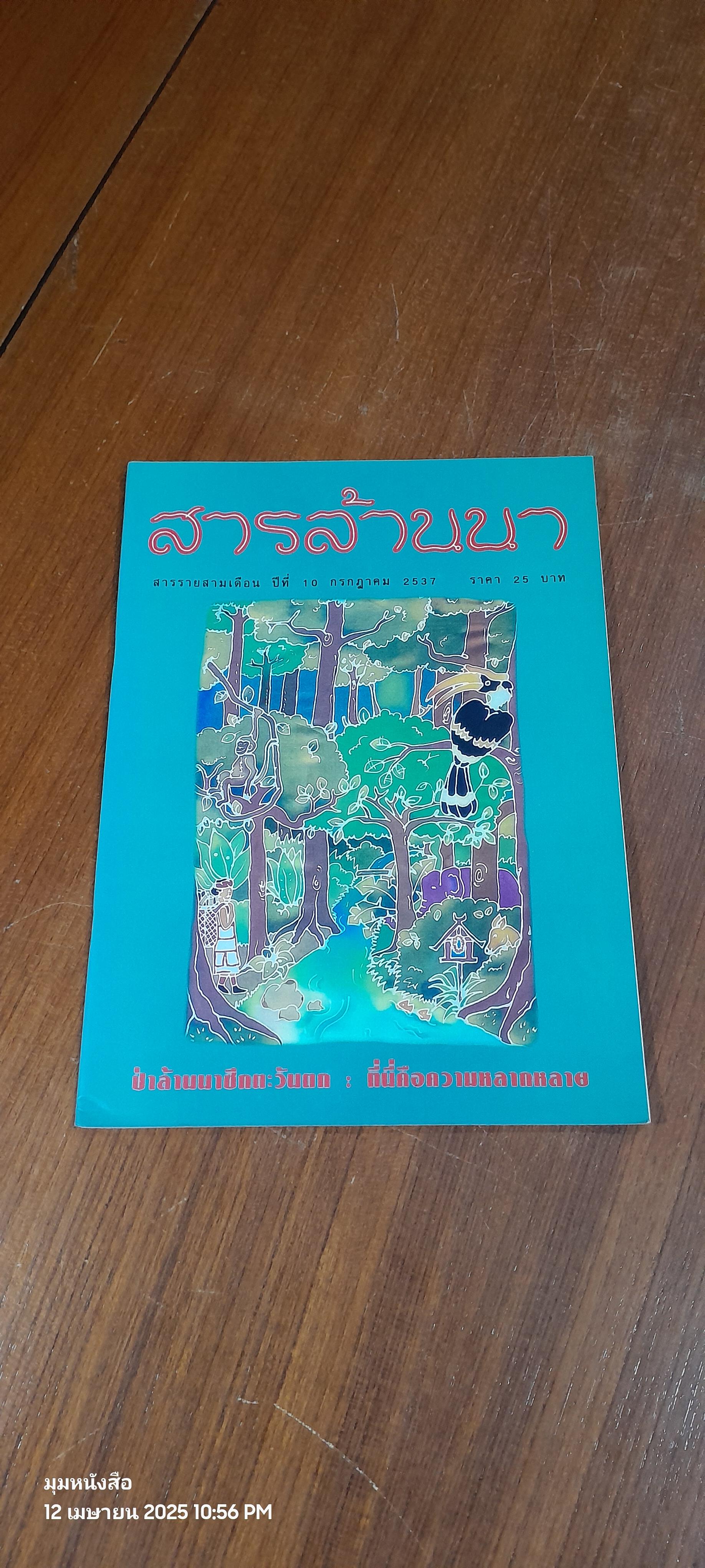 สารล้านนา : ปีที่ 10 กรกฎาคม 2537