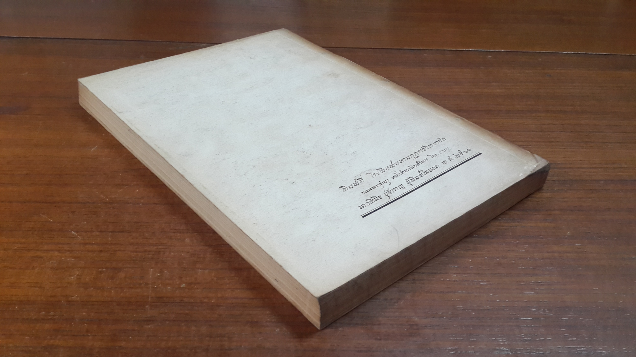วิสุทธิมรรคแปล ภาค ๒ ตอน ๑ / อนุสรณ์ในงานพระราชทานเพลิงศพ พระมหารัชชมังคลาจารย์ (นิทฺเทสกเถร) (มีตราห้องสมุด)