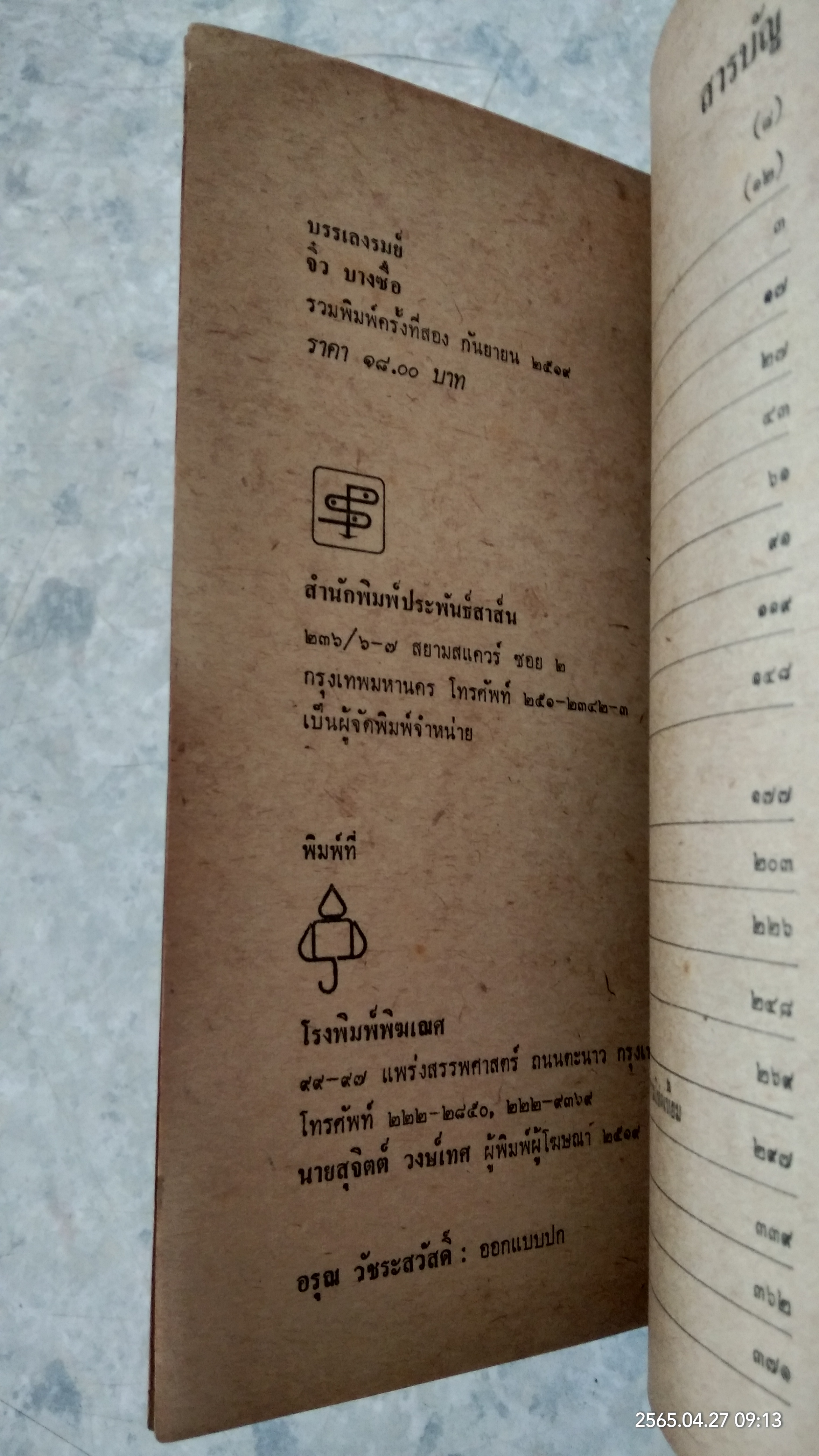 บรรเลงรมย์ / จิ๋ว บางซื่อ