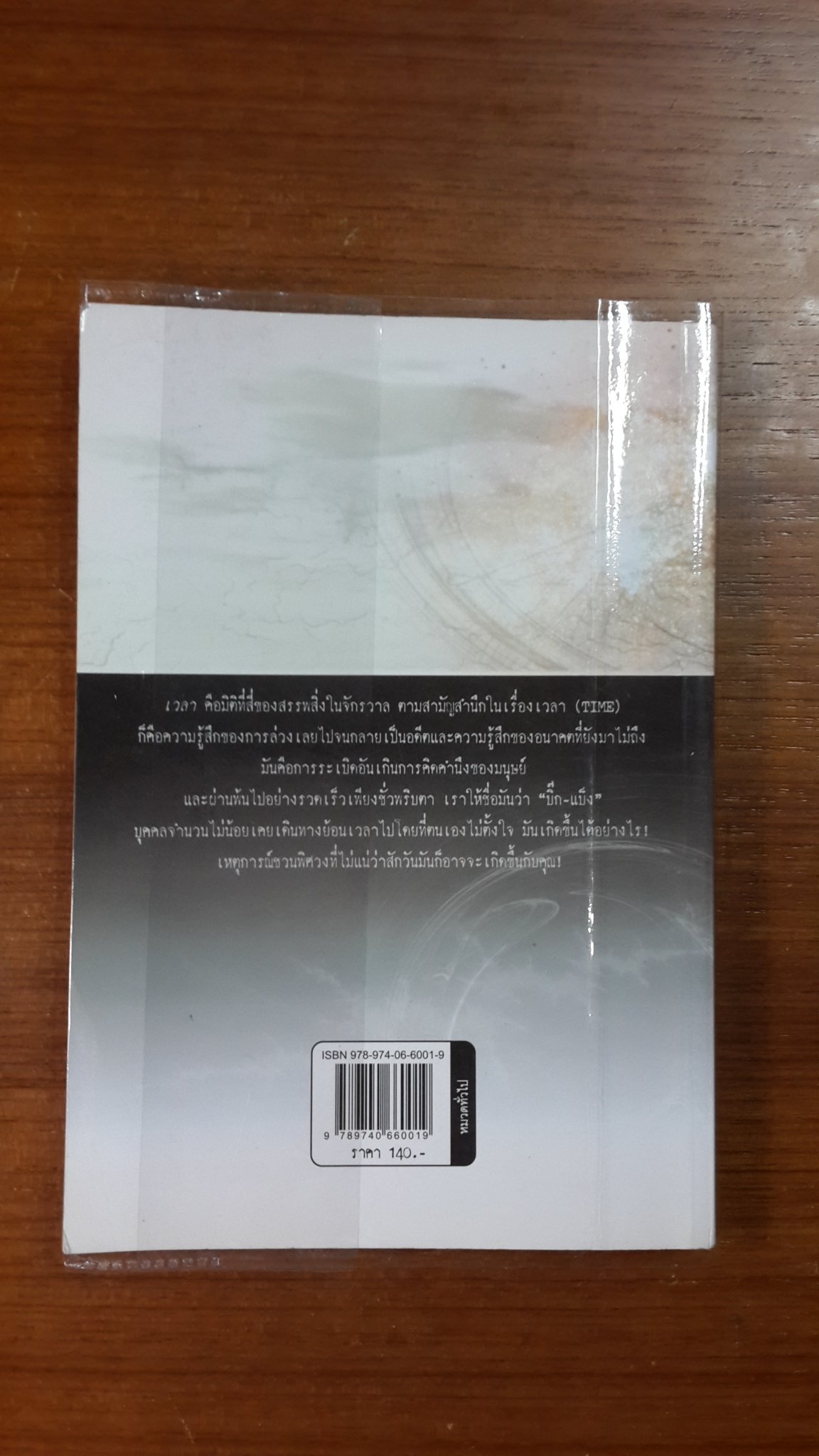 ความเร้นลับของเวลา / ภิรมย์ พุทธรัตน์