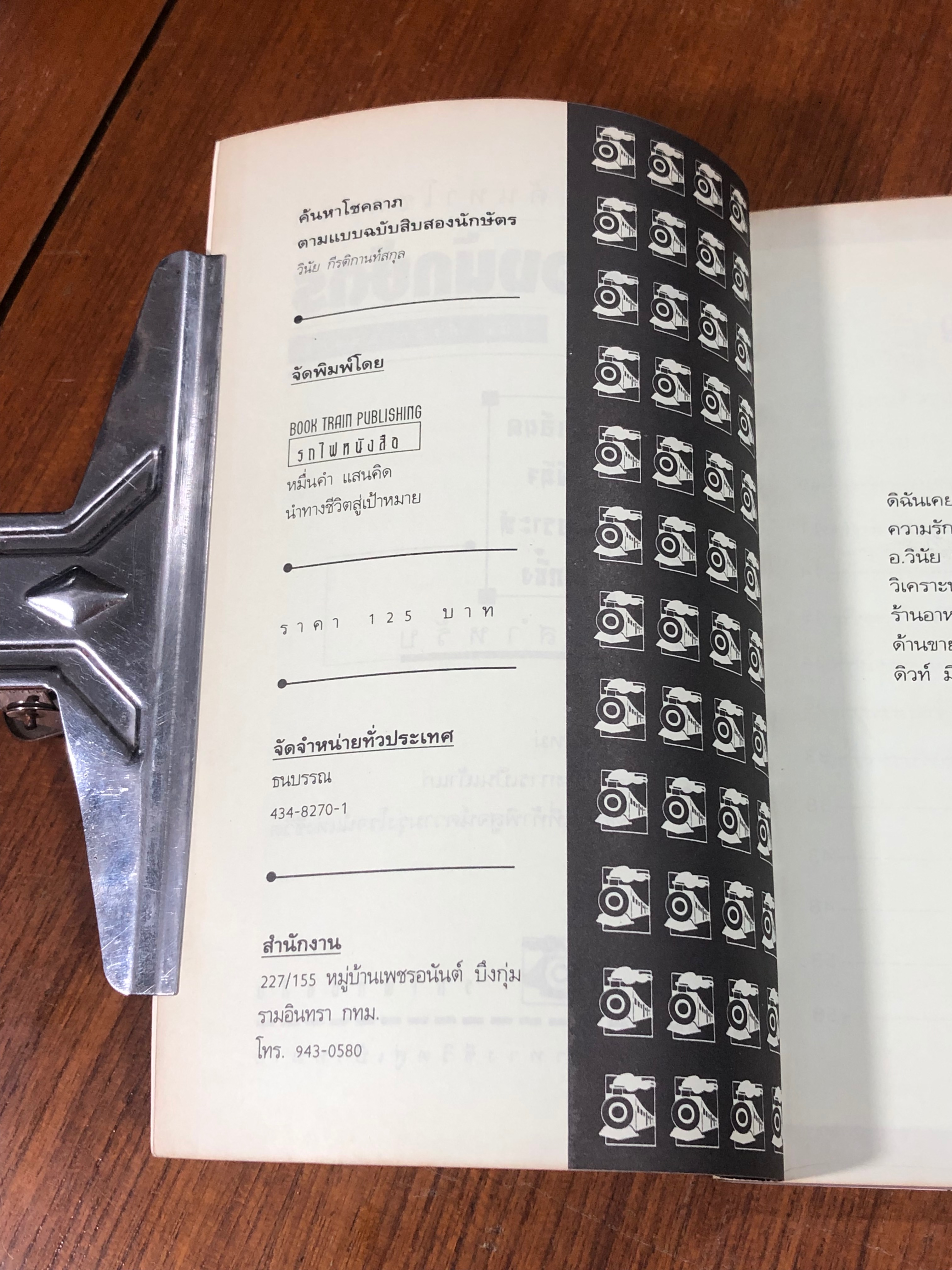 ค้นหาโชคลาภ ตามแบบฉบับ 12 นักษัตร / วินัย กีรติกานท์สกุล