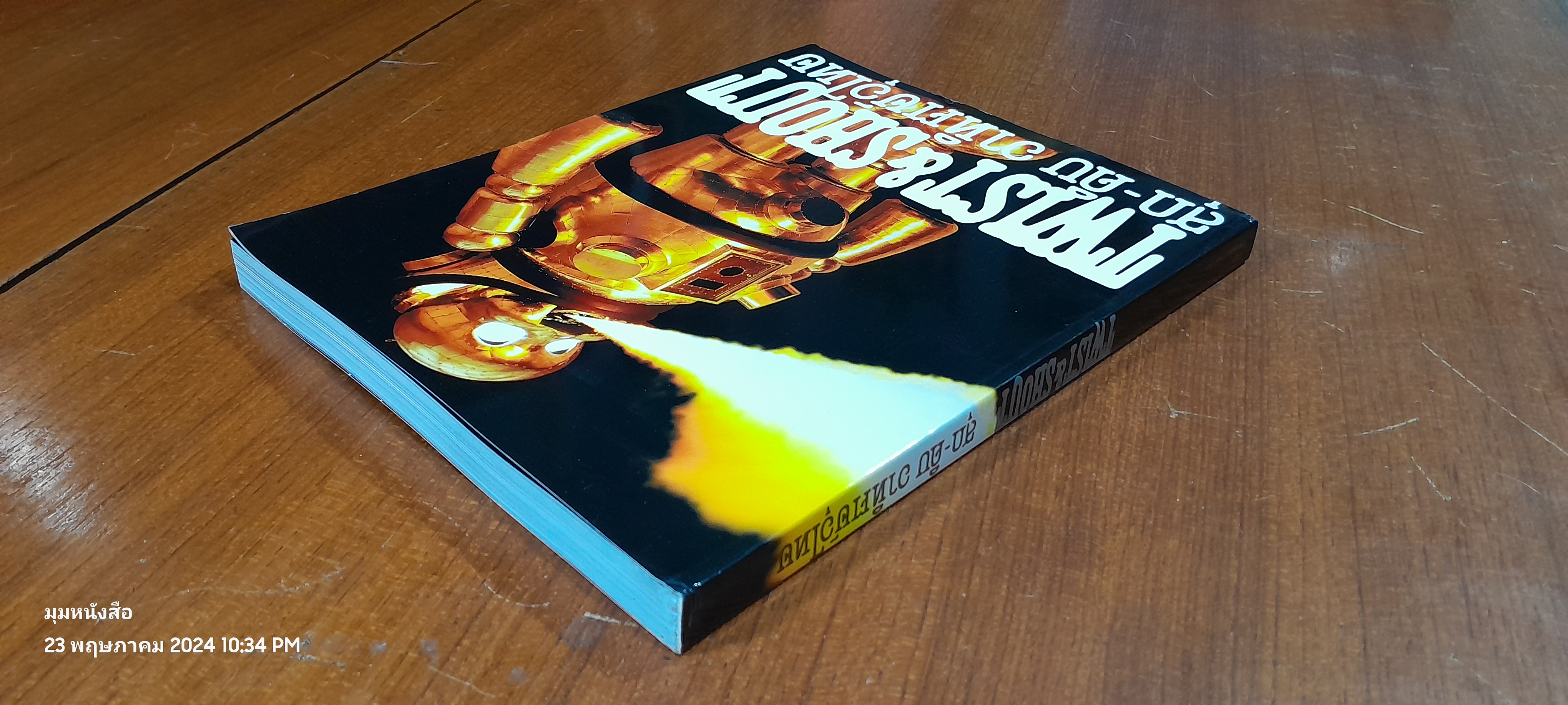 Twist & Shout สุก - ดิบ : อาทิตย์ อุไทย