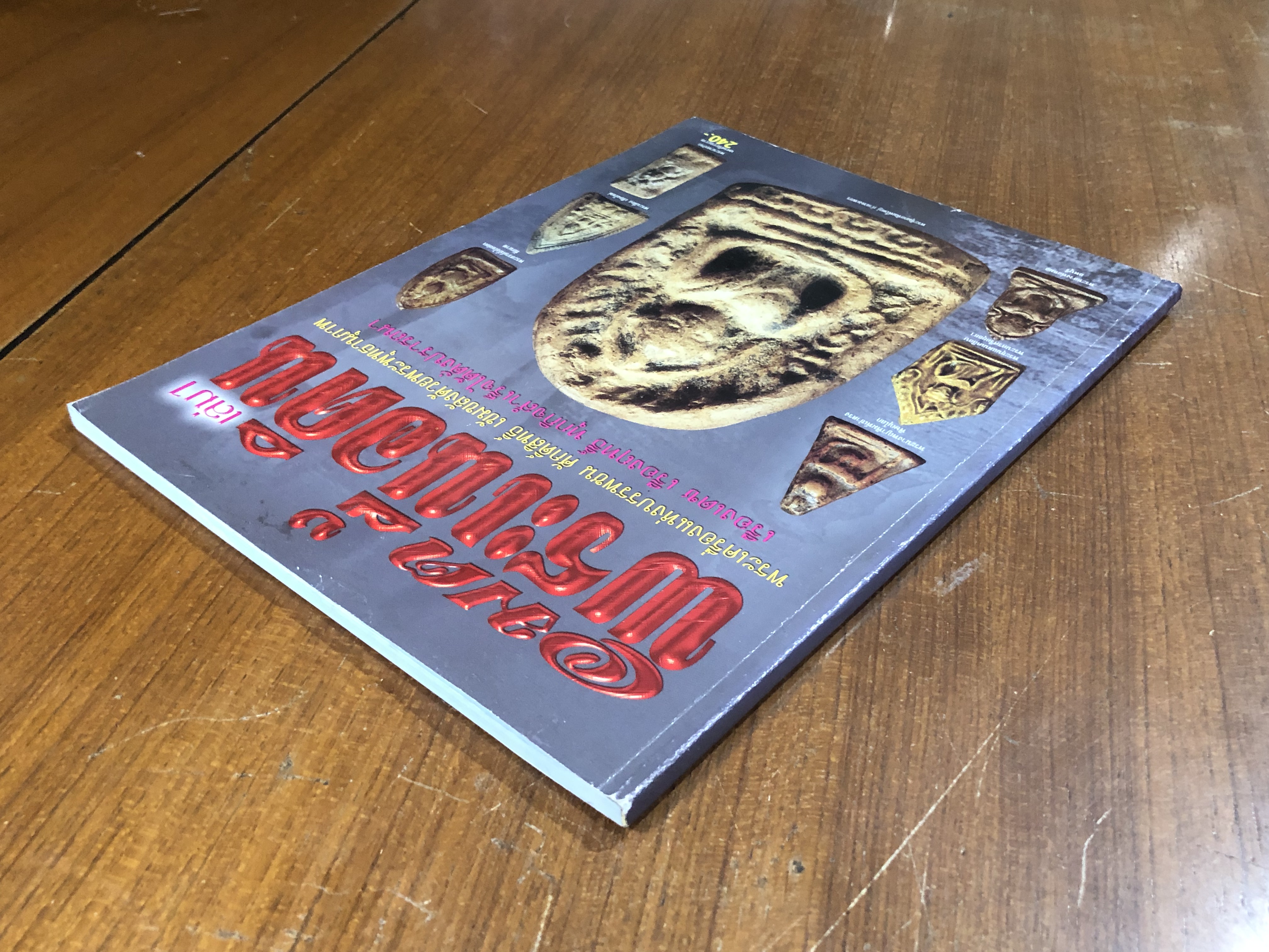 อมตพระเนื้อดิน เล่ม 1