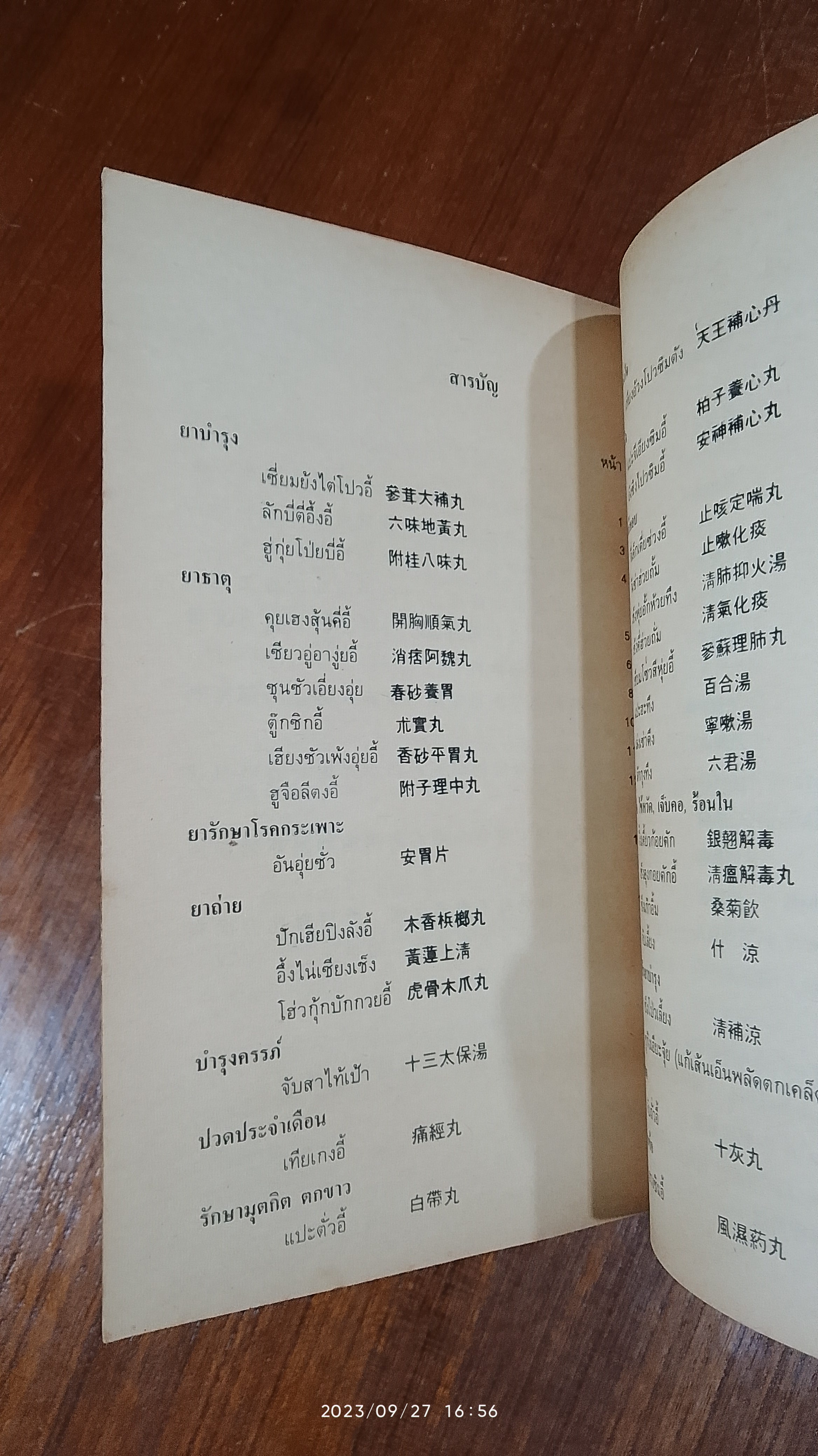 งานนิทรรศการยาจีน CHINESE DRUGS EXHIBITION 1983 คู่มือสมุนไพรตำรับยา - อาหาร - เครื่องดื่ม / นางเจนกิจ เวชพงศา