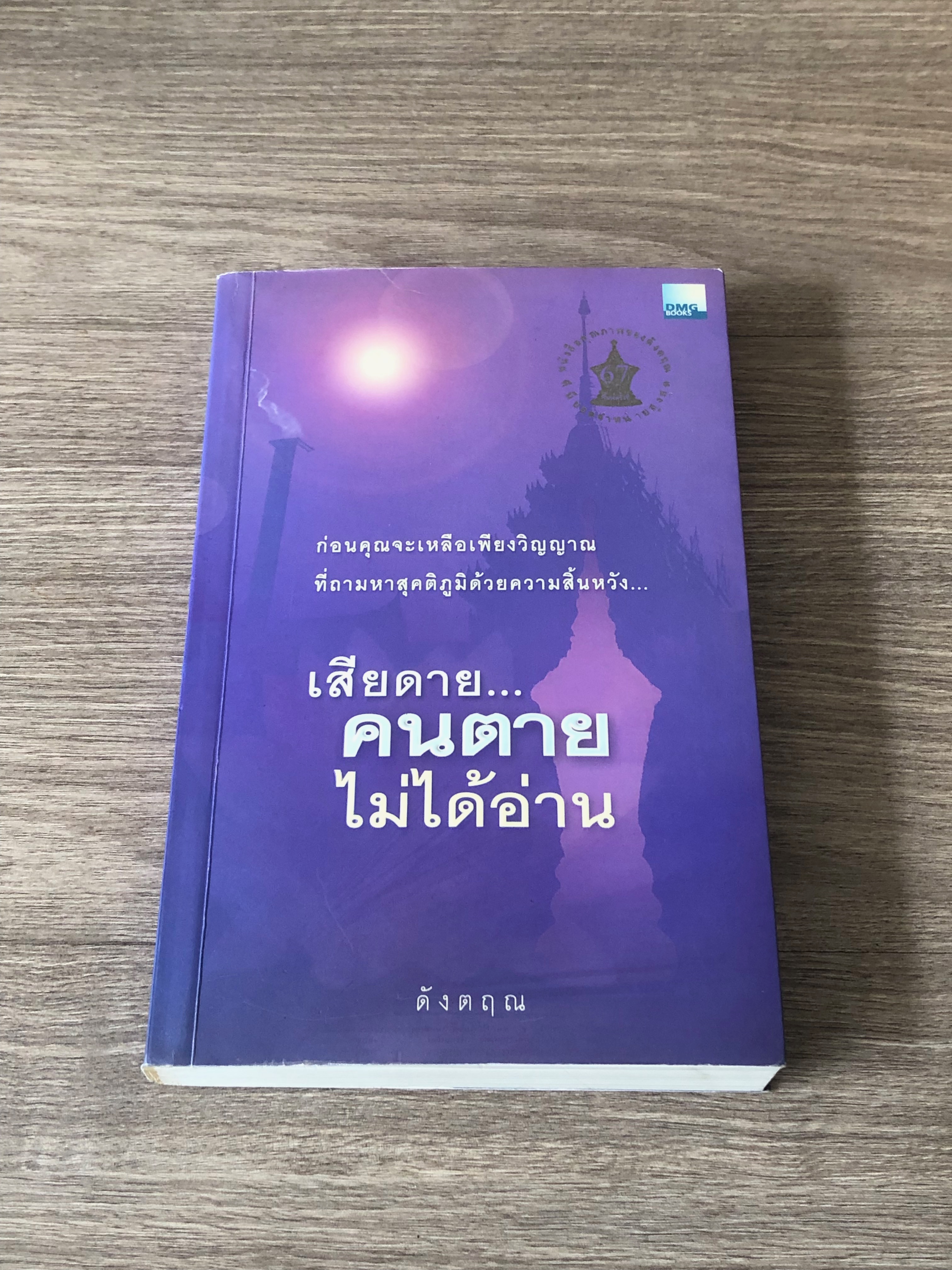 เสียดาย..คนตายไม่ได้อ่าน / ดังตฤณ
