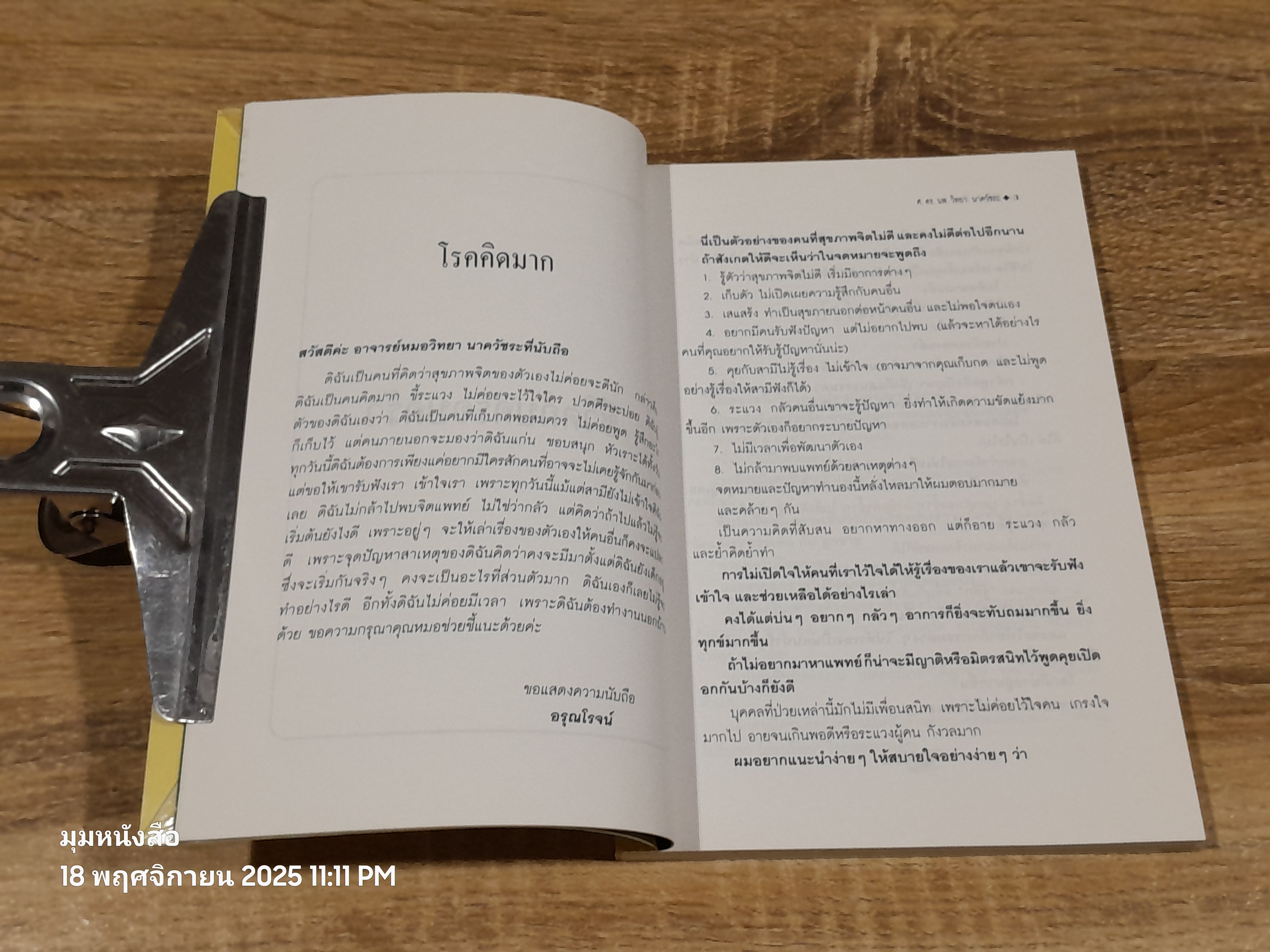 ชีวิตวันนี้ ๒ / ศ.ดร.นพ.วิทยา นาควัชระ