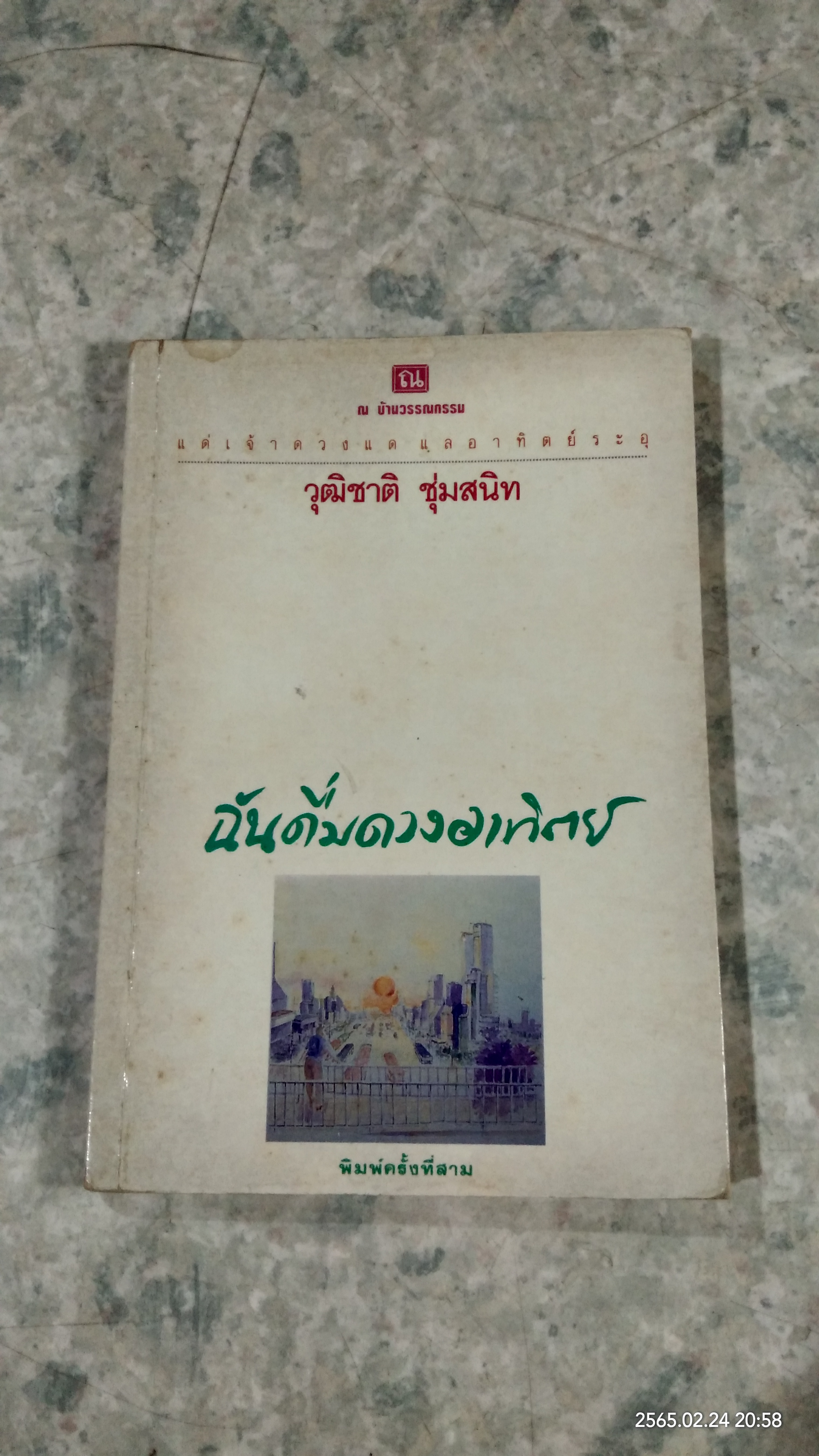 ฉันดื่มดวงอาทิตย์ / วุฒิชาติ ชุ่มสนิท