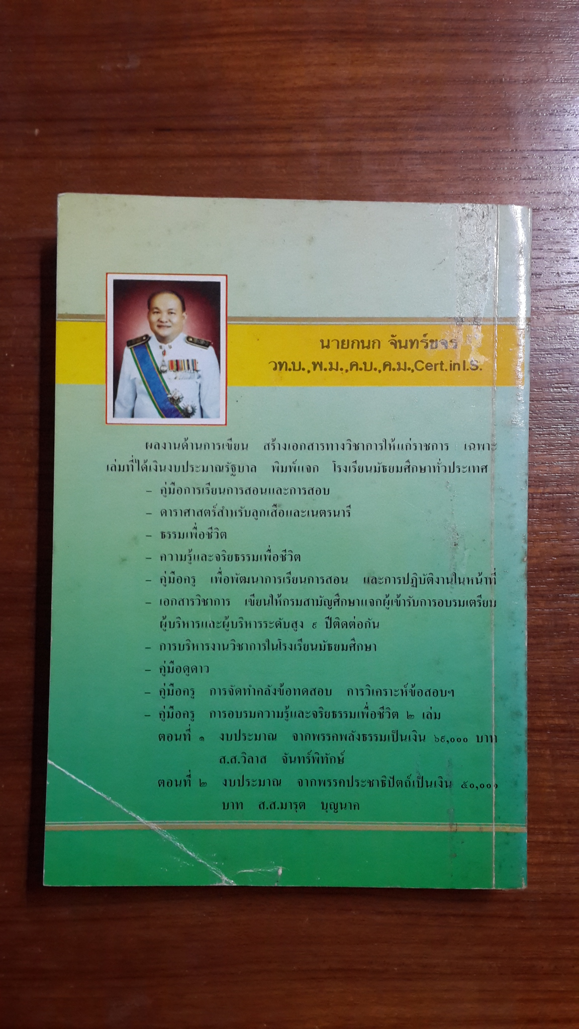 คู่มือครู : การอบรมความรู้และจริยธรรมเพื่อชีวิต ตอนที่ 1 / กนก จันทร์ขจร