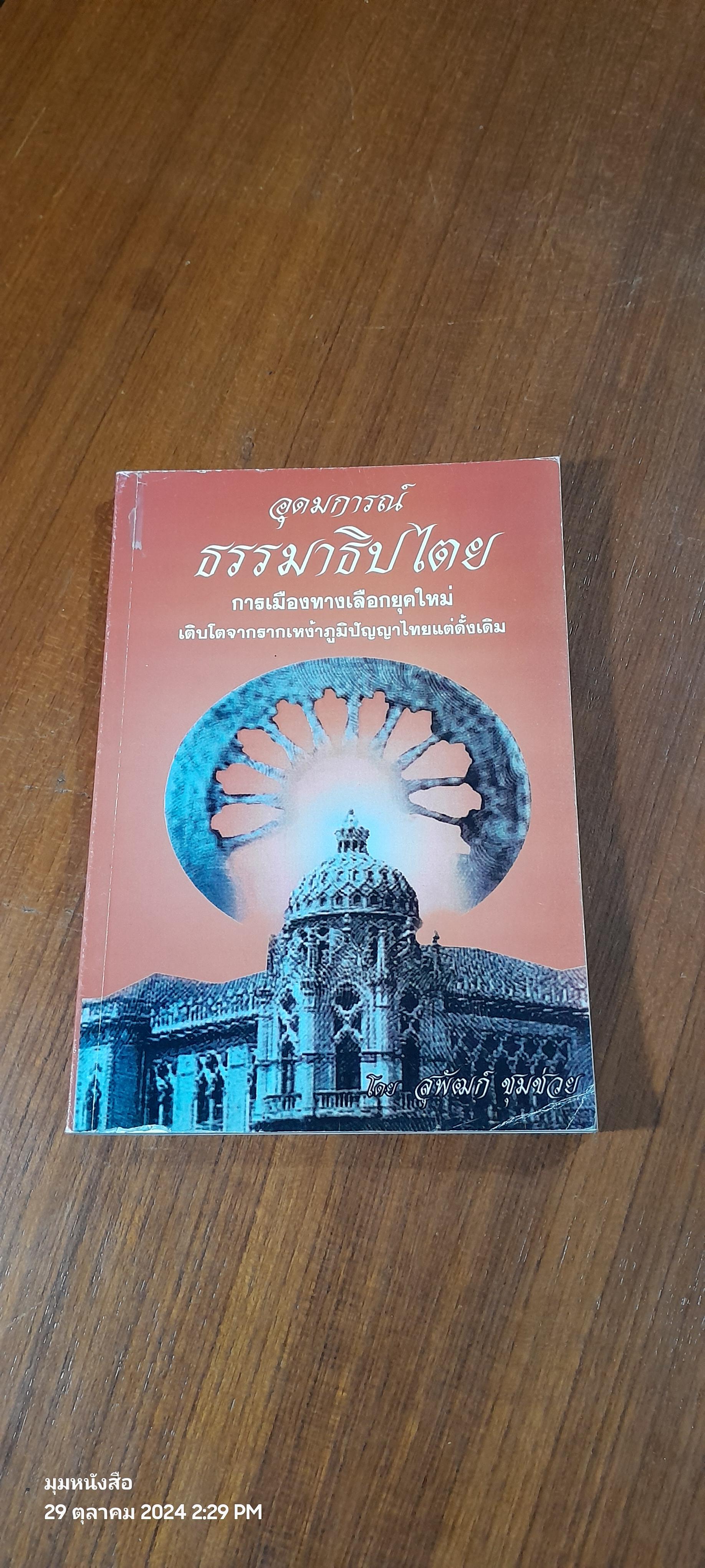 อุดมการณ์ ธรรมาธิปไตย / สุพัฒก์ ชุมช่วย