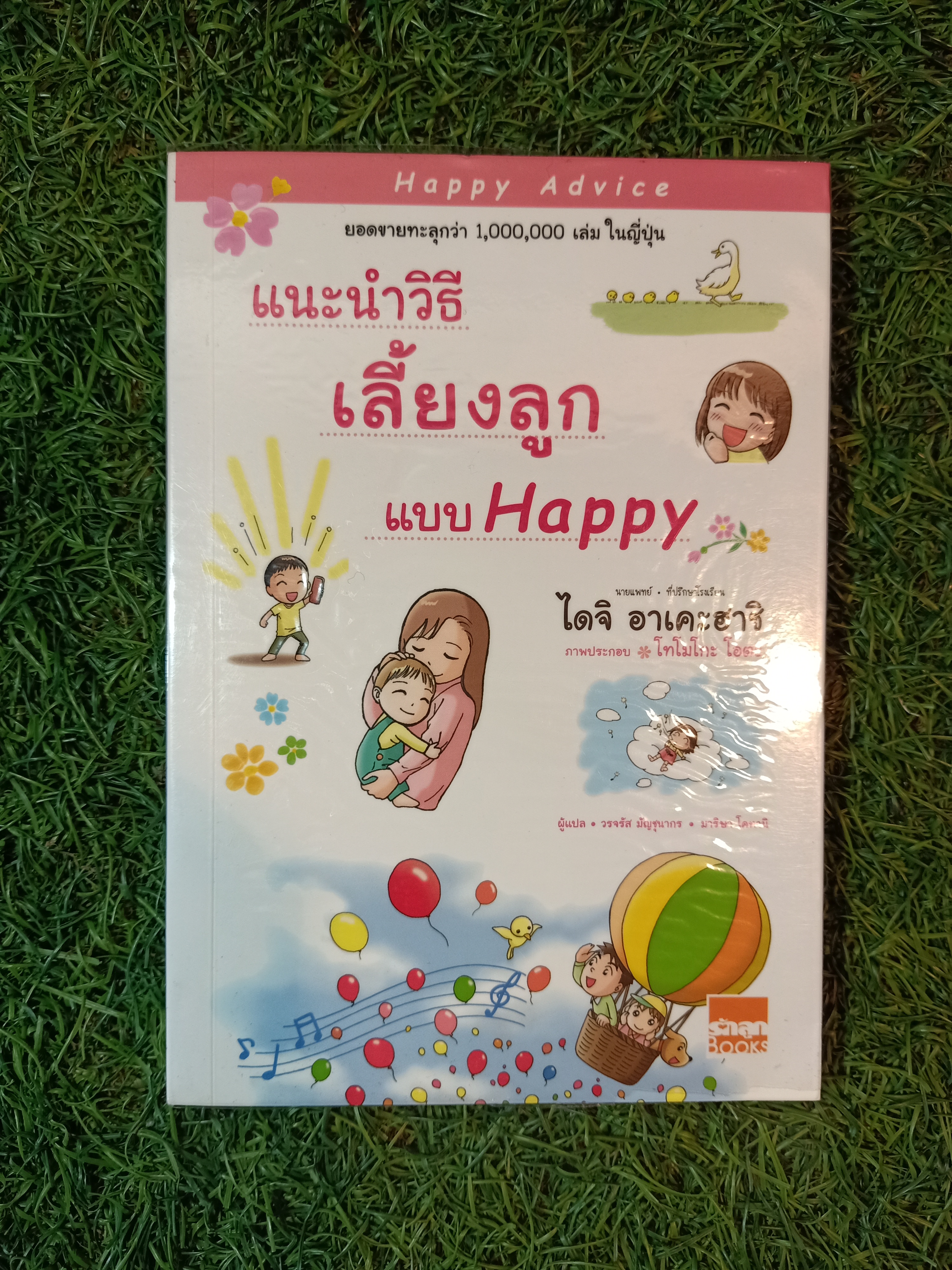 แนะวิธีเลี้ยงลูกแบบ Happy / ไดจิ อาเคะฮาชิ เขียน วรจรัส มัญชุนากร มาริษา โคทานิ แปล