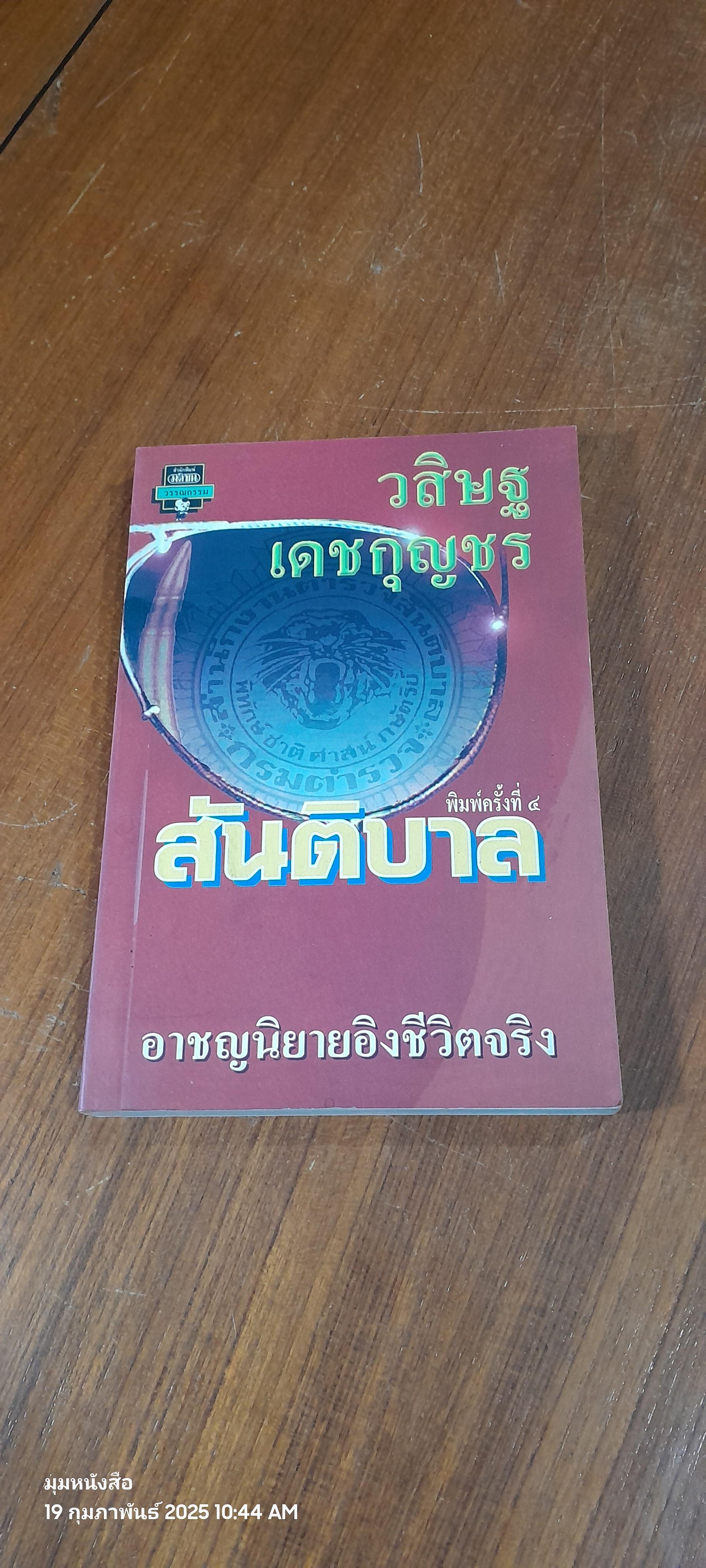 สันติบาล / วสิษฐ เดชกุญชร