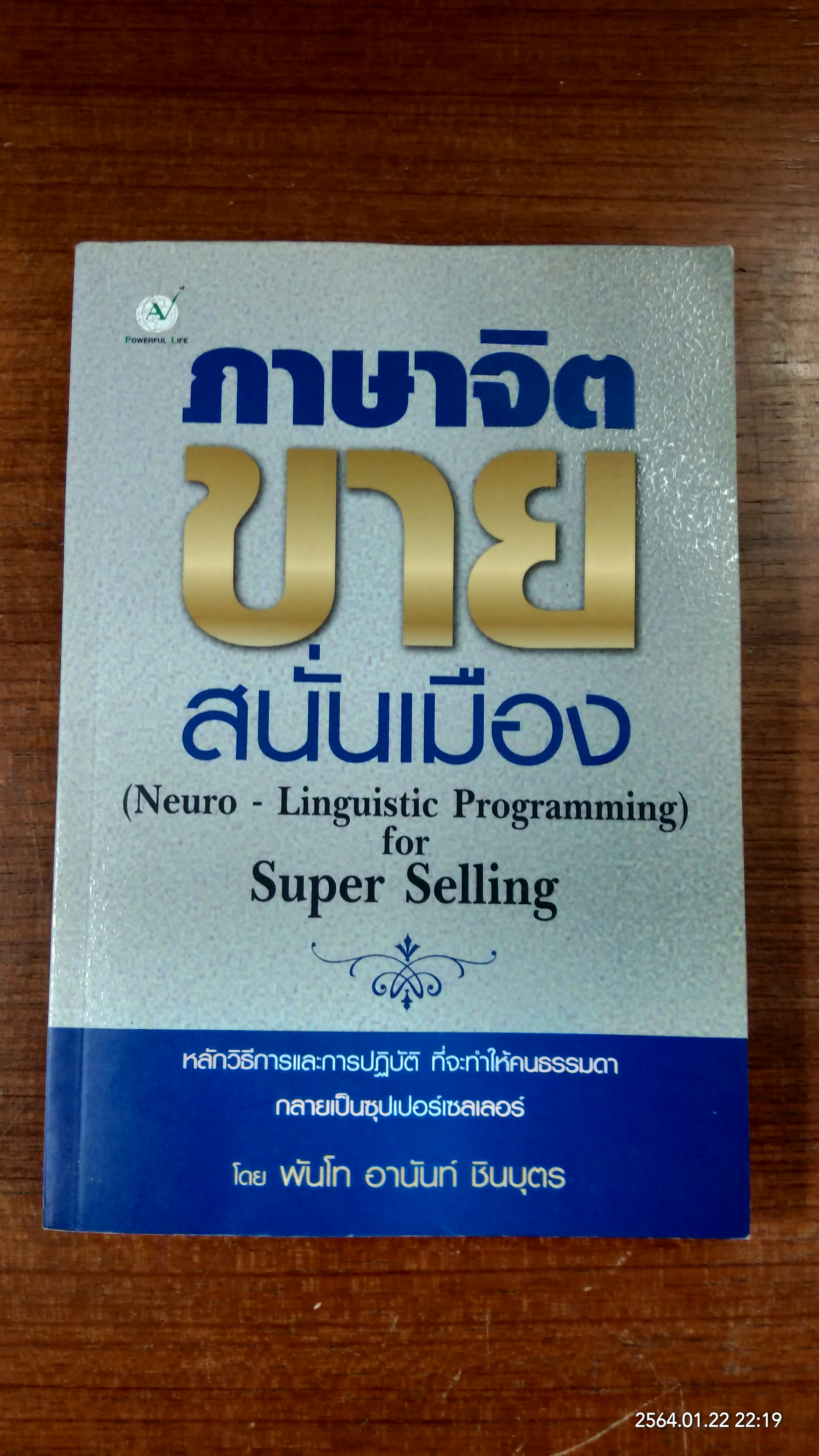 ภาษาจิต ขายสนั่นเมือง / พันโท อานันท์ ชินบุตร