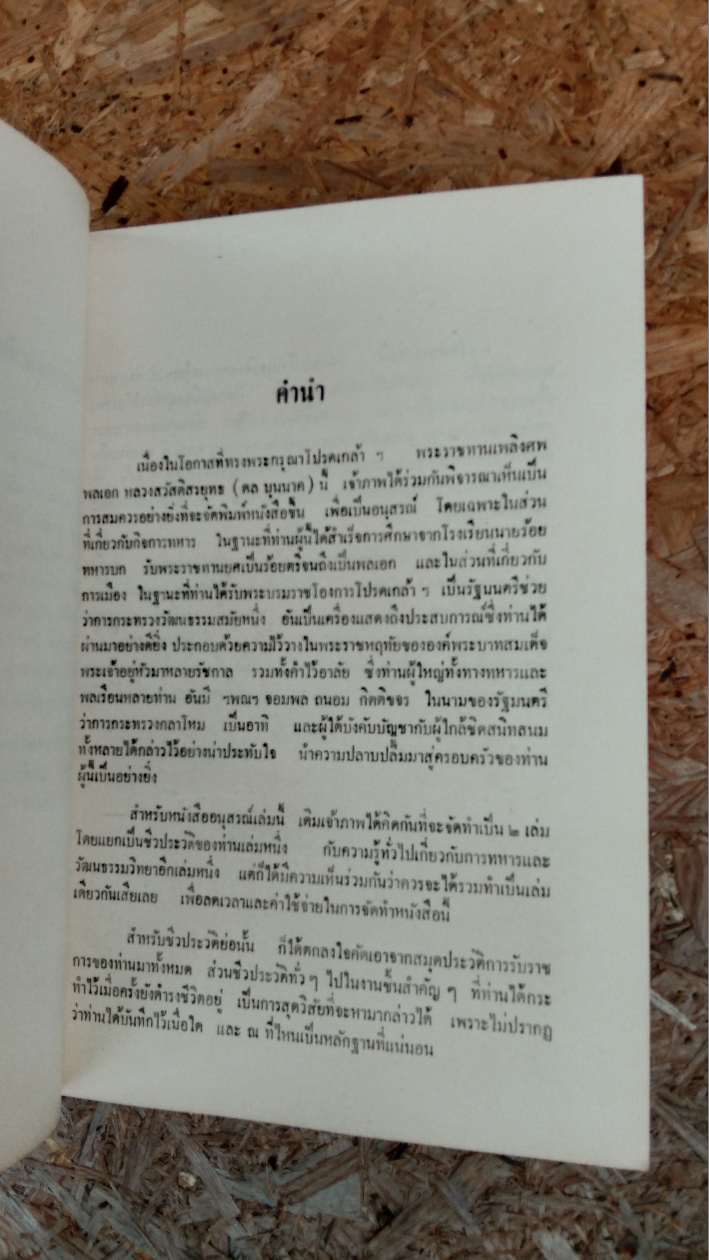 อนุสรณ์ในงานพระราชทานเพลิงศพ พลเอก หลวงสวัสดิสรยุทธ